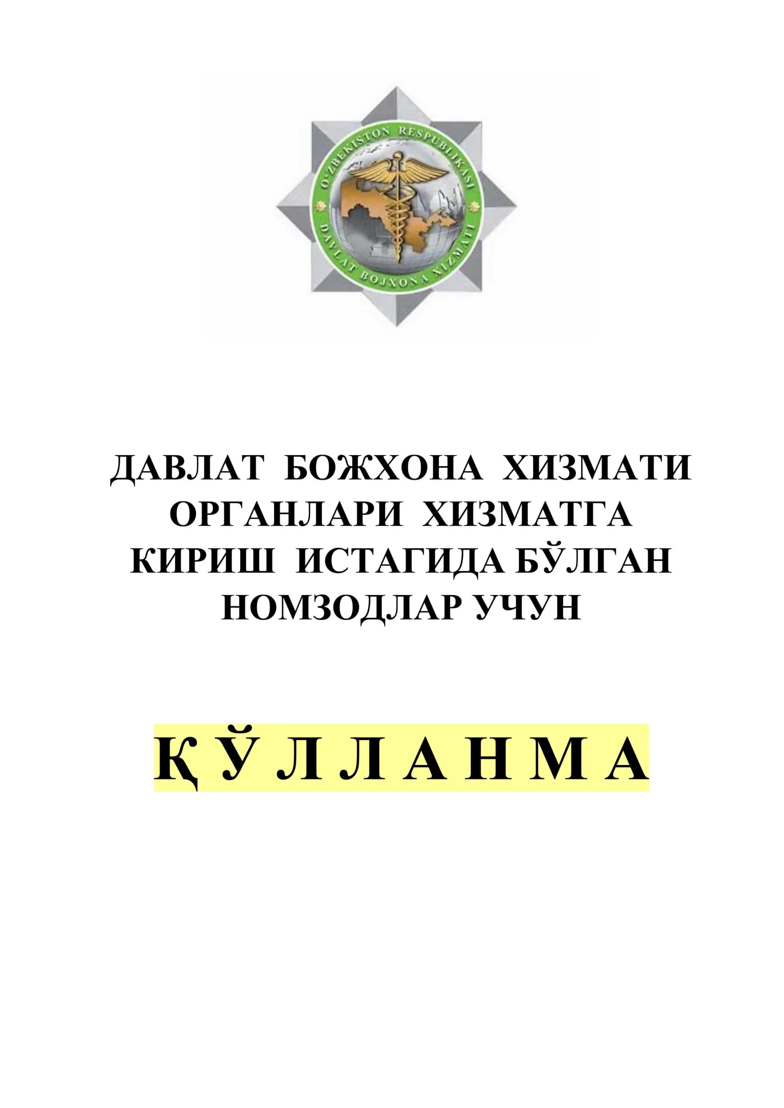 Божхона тарихи ва фаолиятини ташкил этиш асосларига оид саволлар