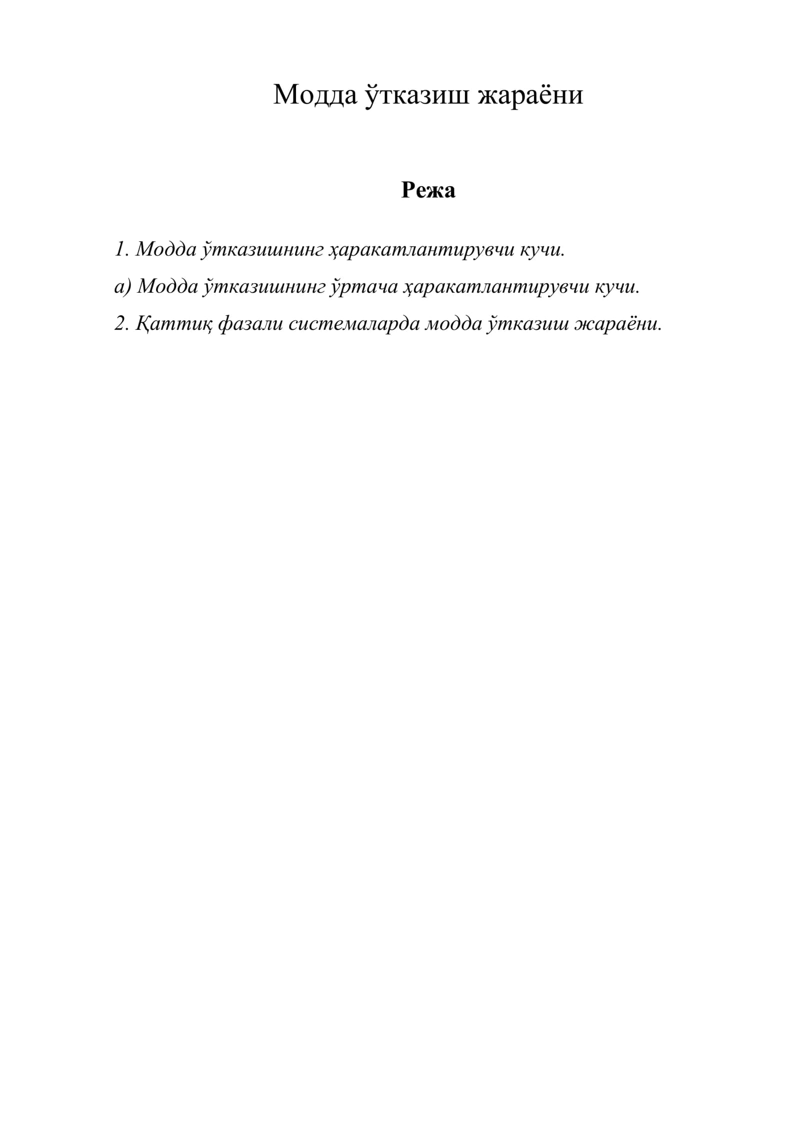 Модда ўтказиш жараёни