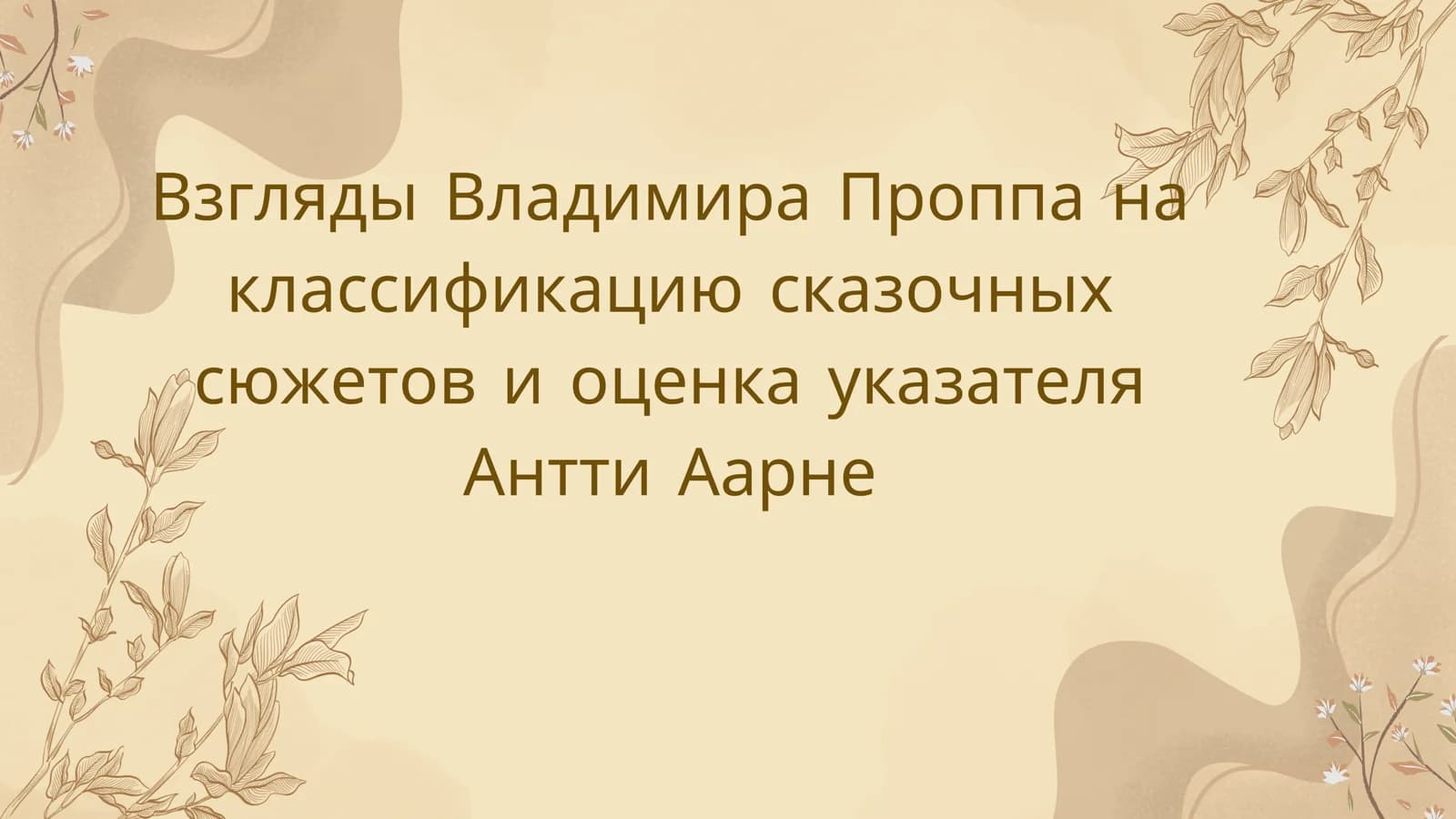 Взгляды Владимира Проппа на классификацию сказочных сюжетов и оценка указателя Антти Аарне