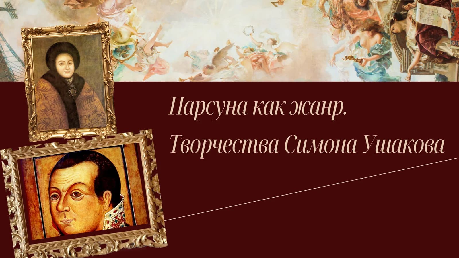 Парсуна как жанр. Творчества Симона Ушакова