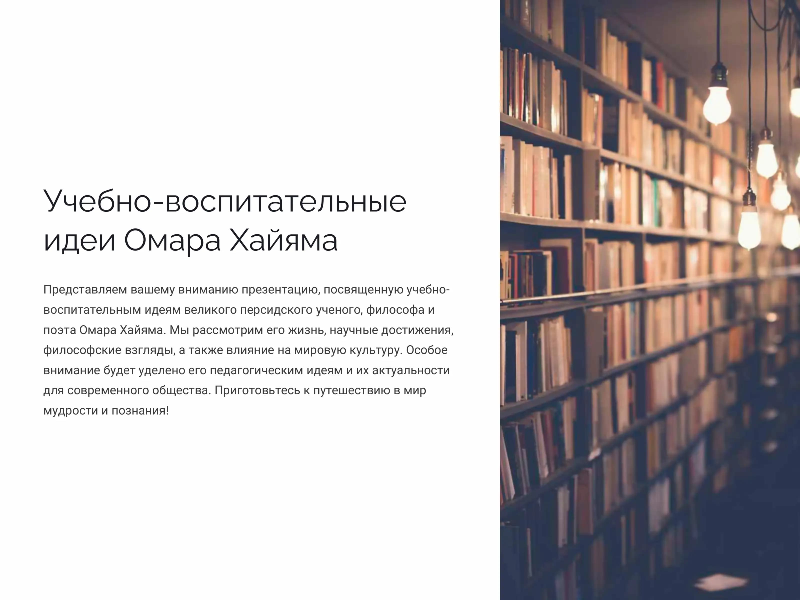 Учебно воспитательные идеи Омара Хайяма