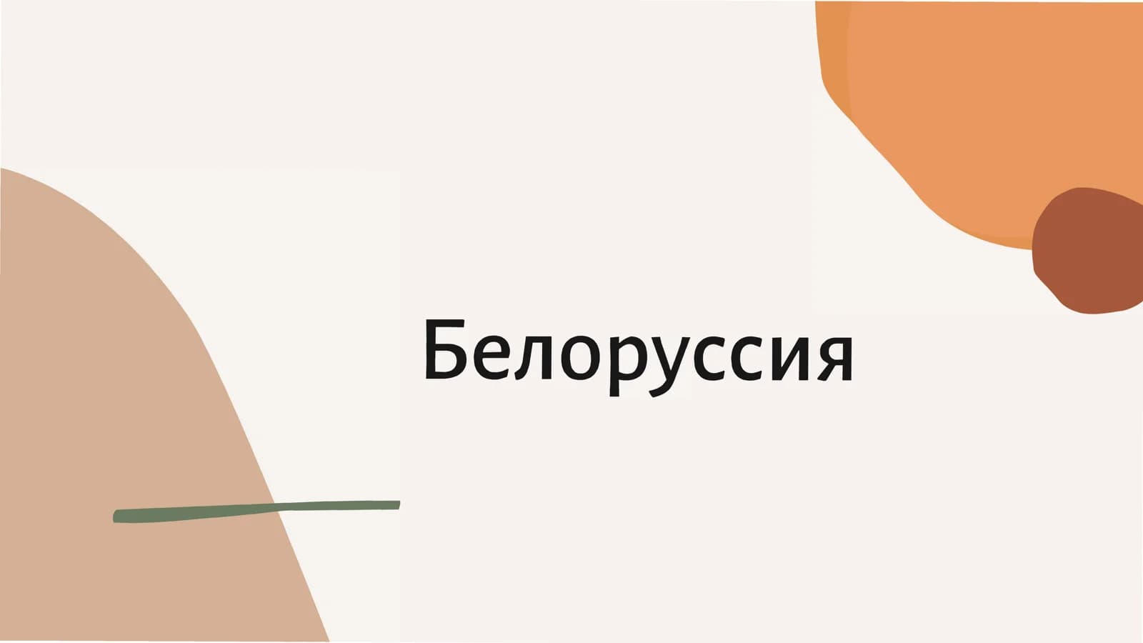 Белоруссия (2)