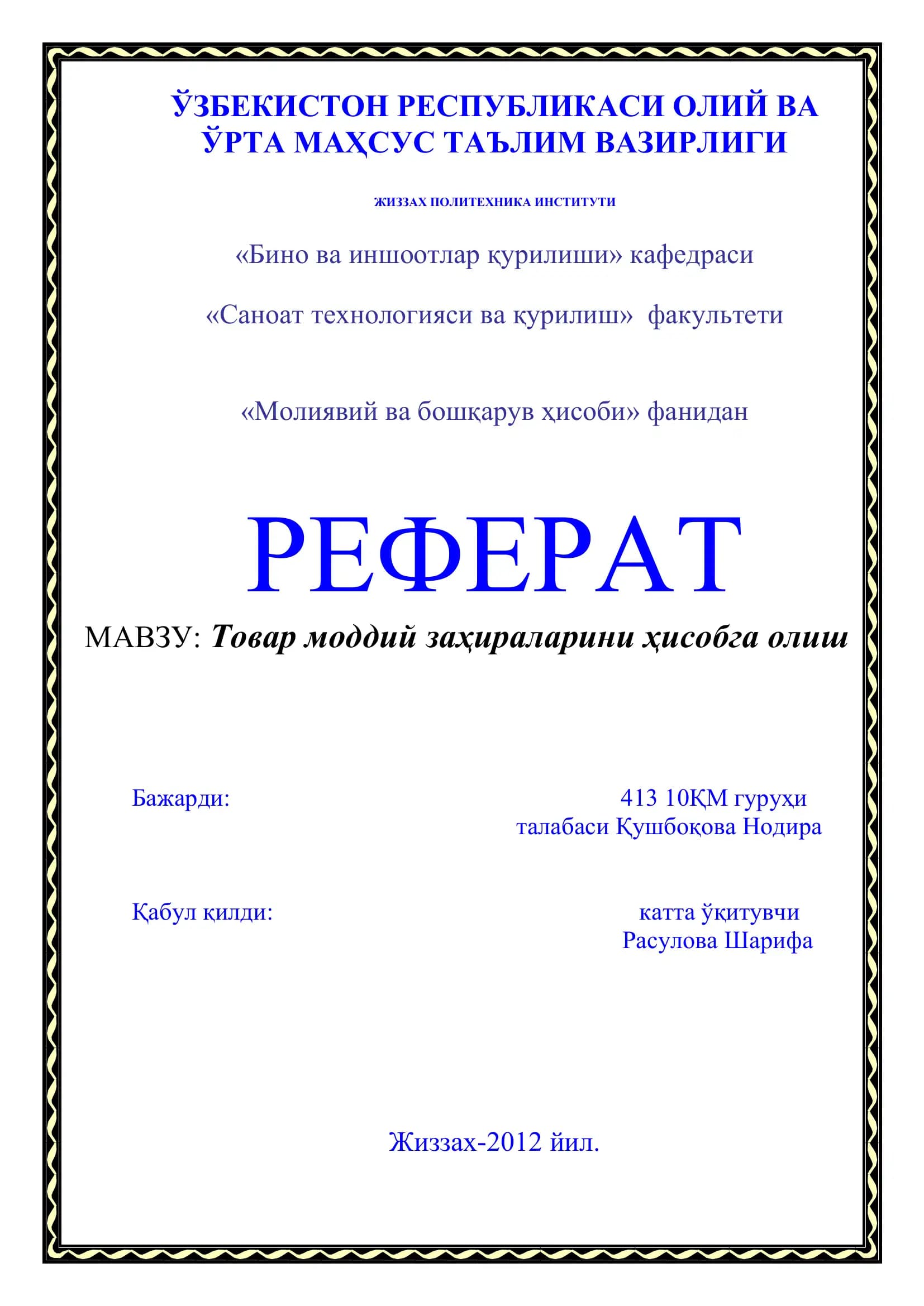 Товар моддий заҳираларни ҳисобга олиш