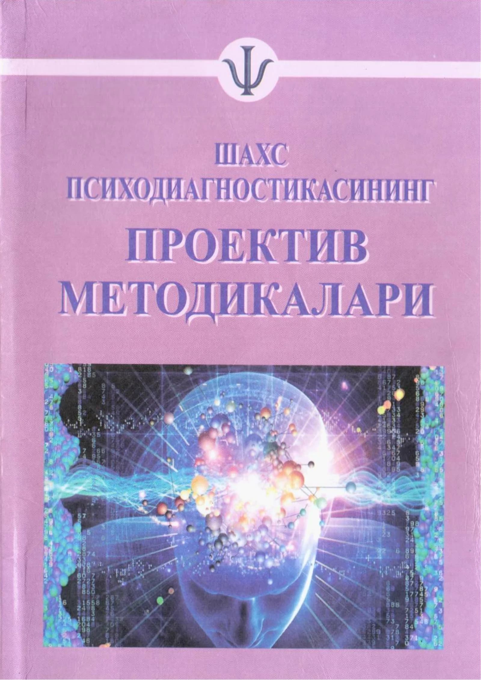 Проектив методикалари: психологлар учун қўлланма