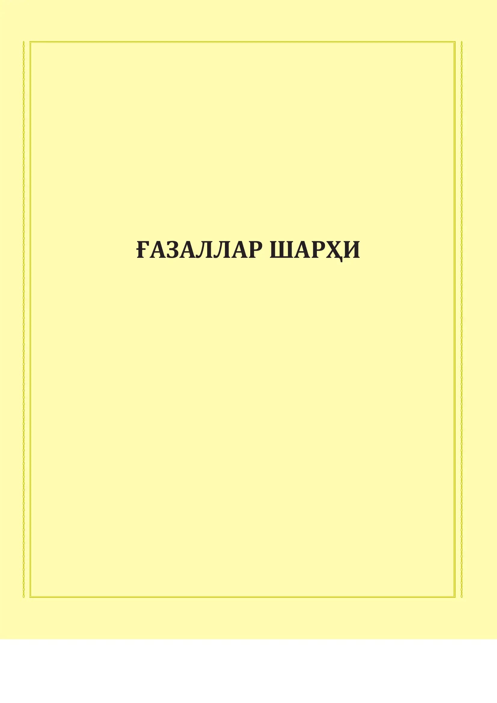 ҒАЗАЛЛАР ШАРҲИ