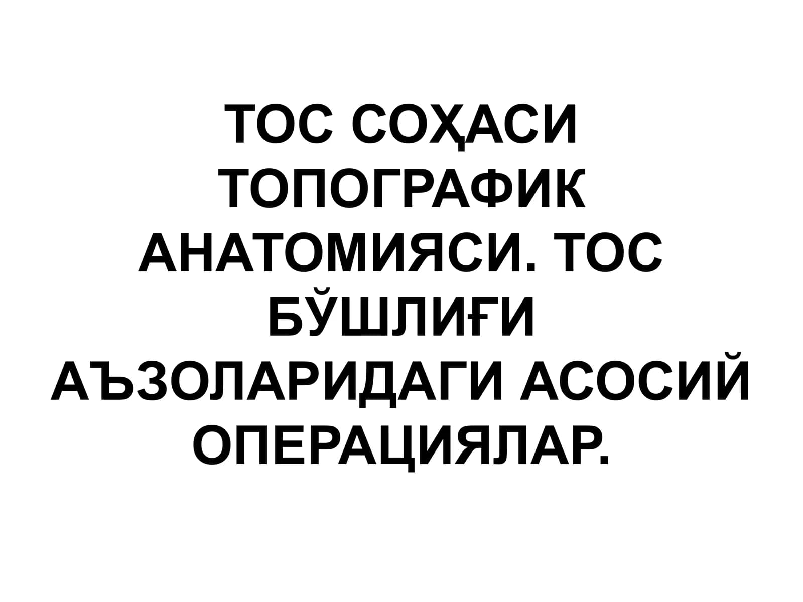 ТОС СОҲАСИ ТОПОГРАФИК АНАТОМИЯСИ