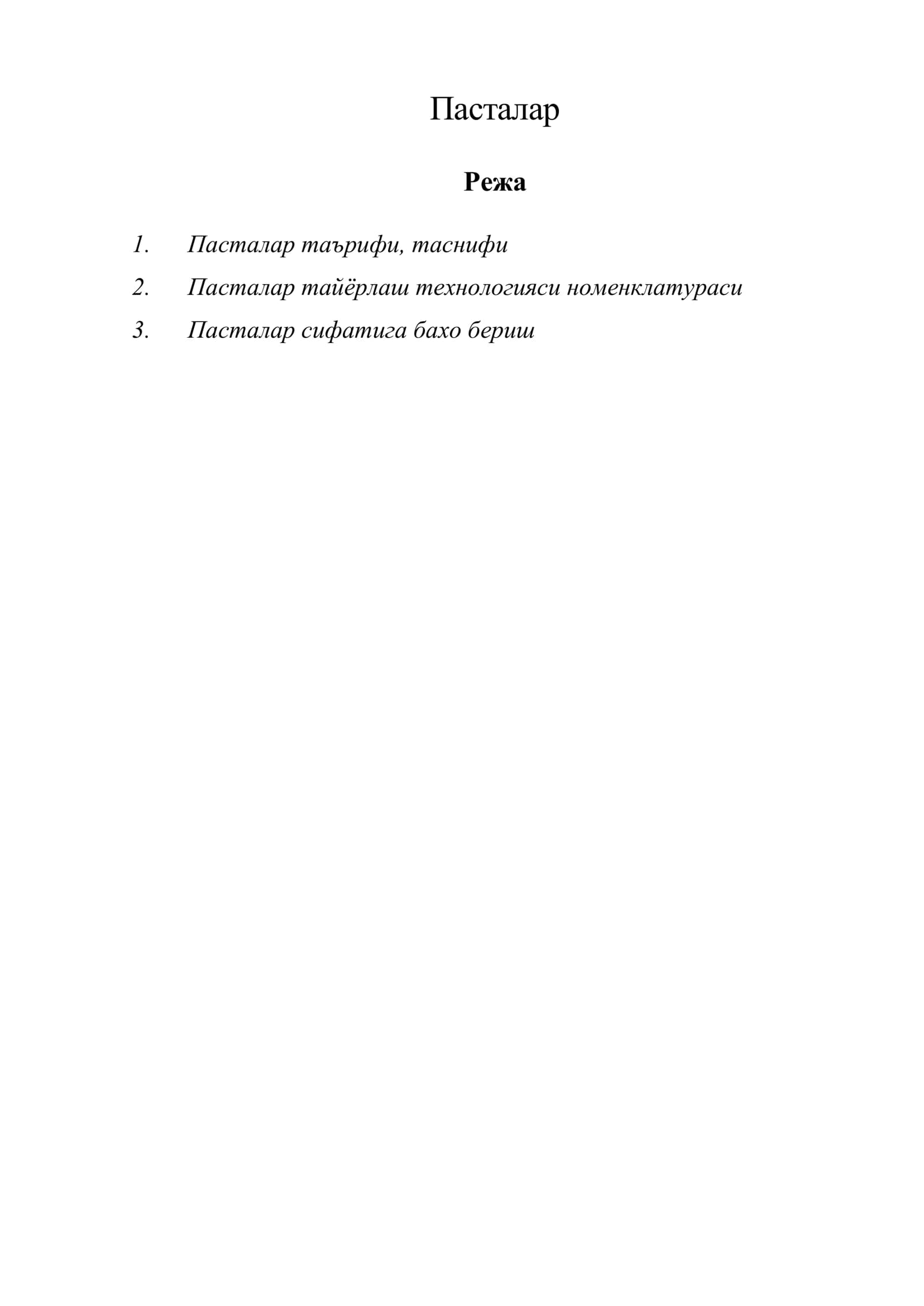 Пасталар