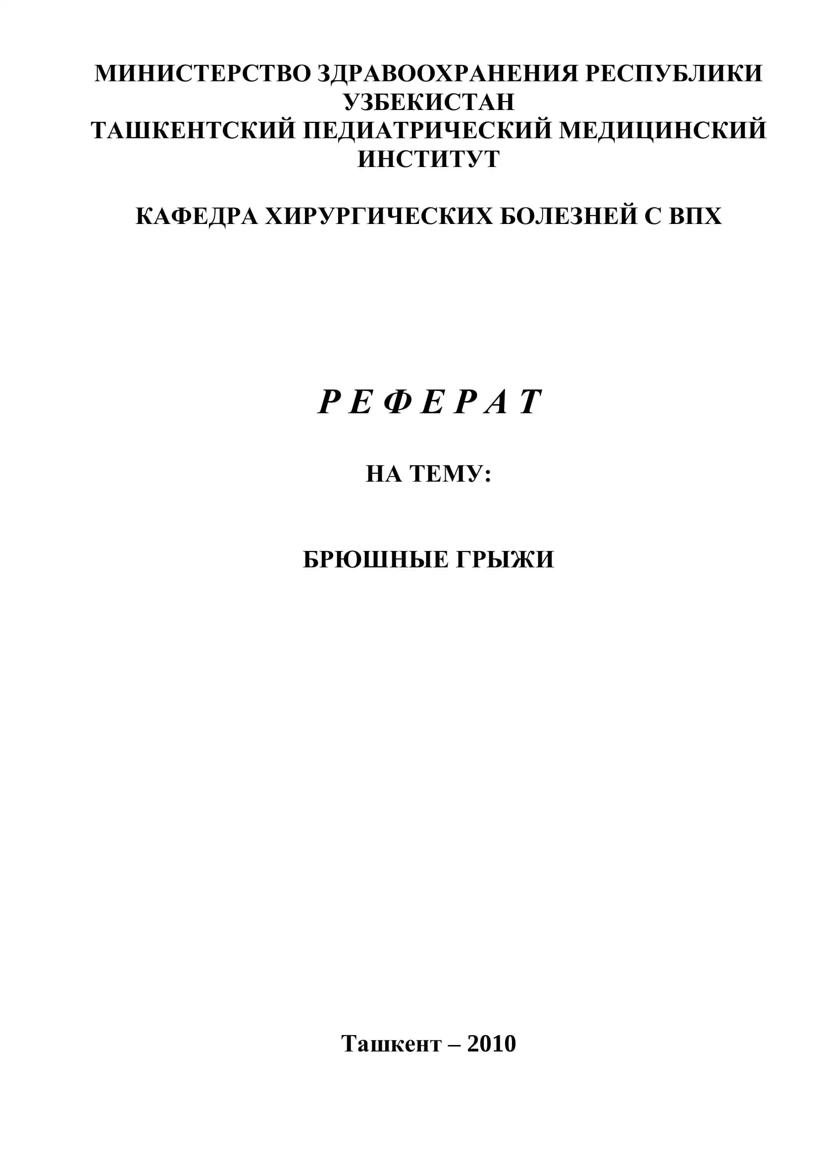 Брюшные грыжи