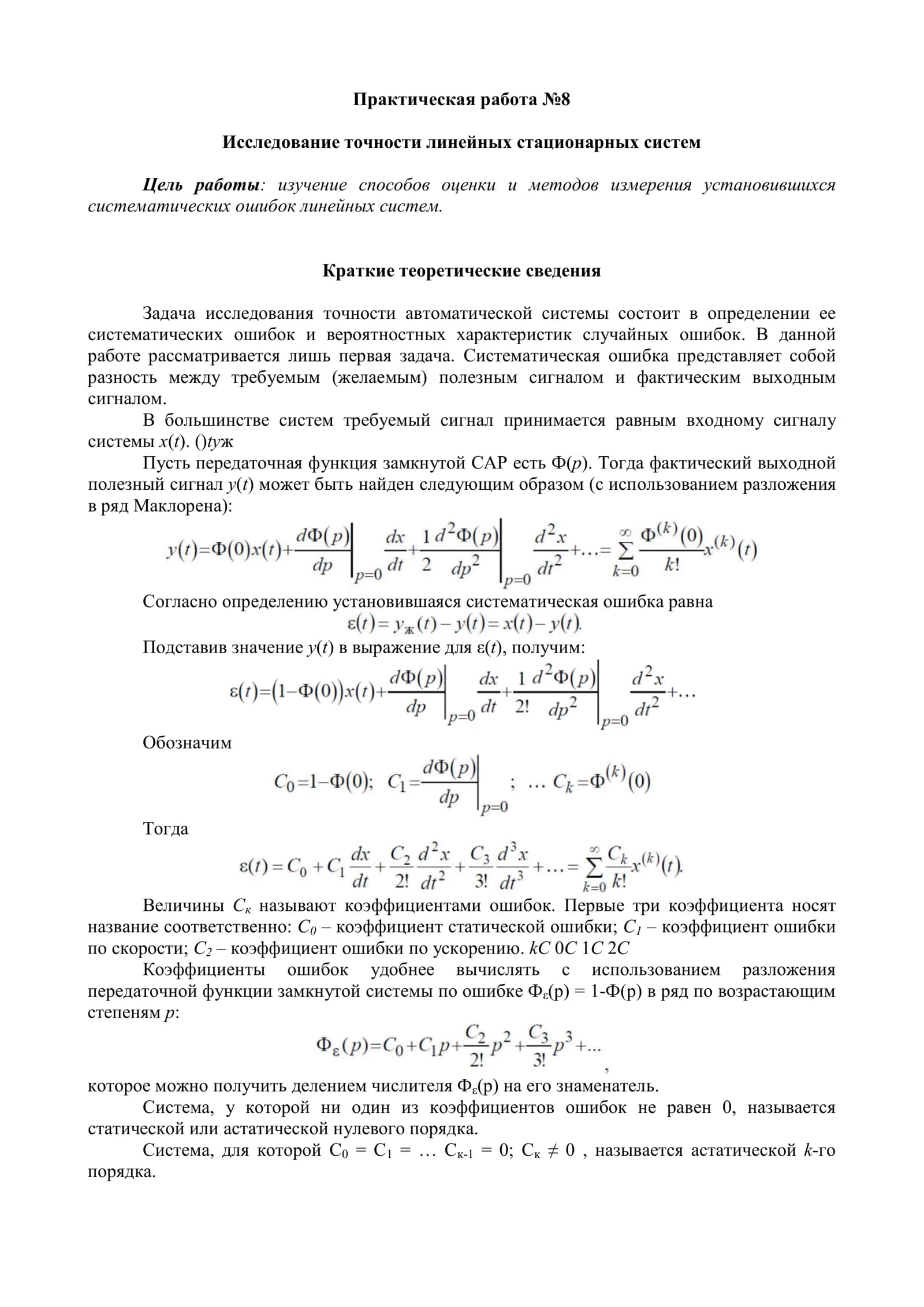 Исследование точности линейных стационарных систем
