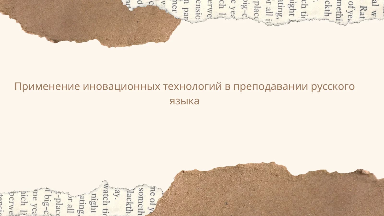 Применение иновационных технологий в преподавании русского языка