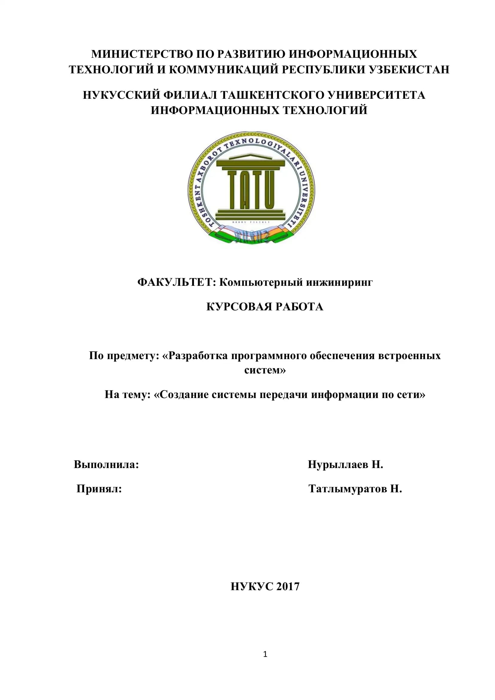 Создание системы передачи информации по сети