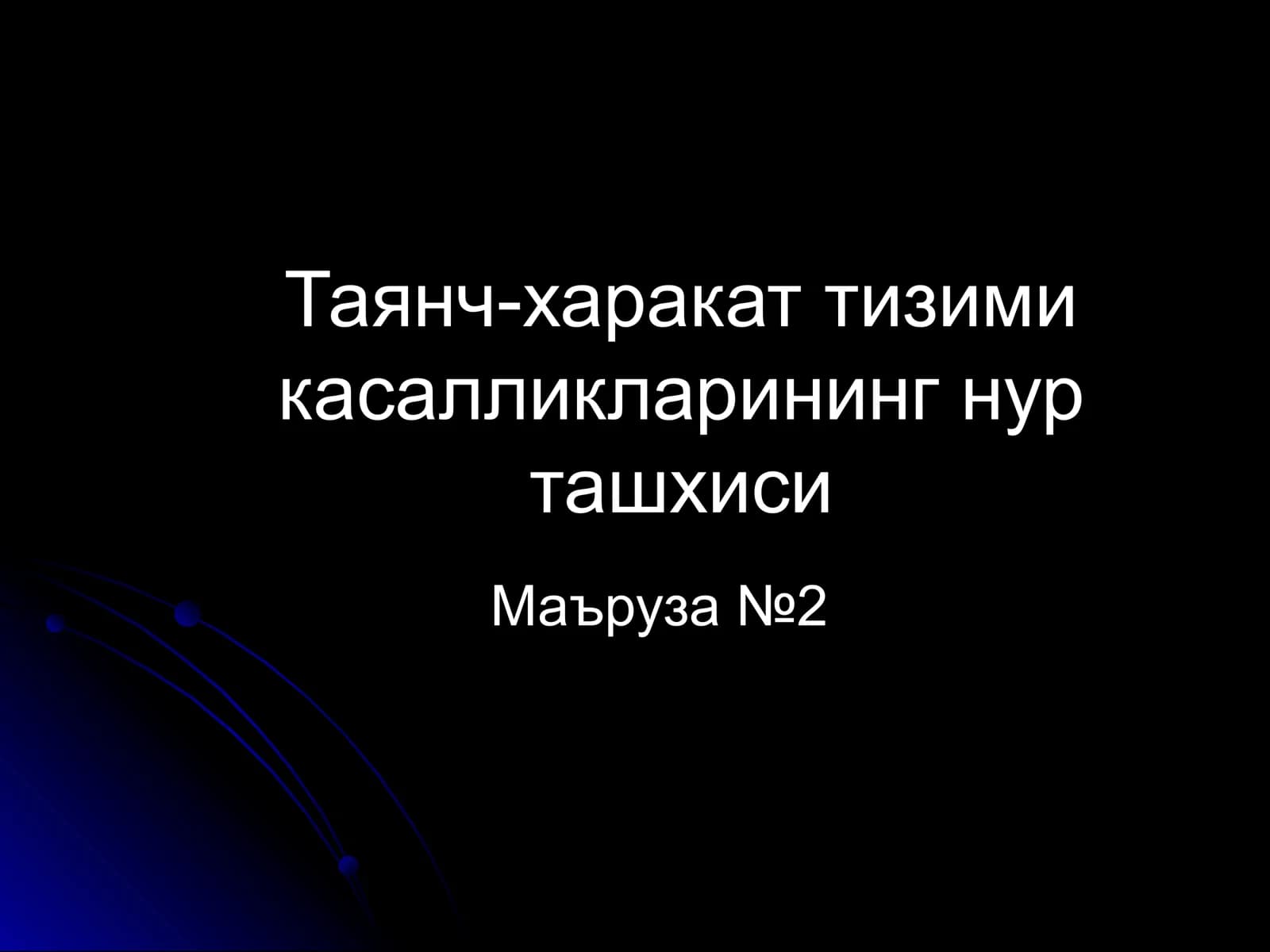Таянч-харакат тизими