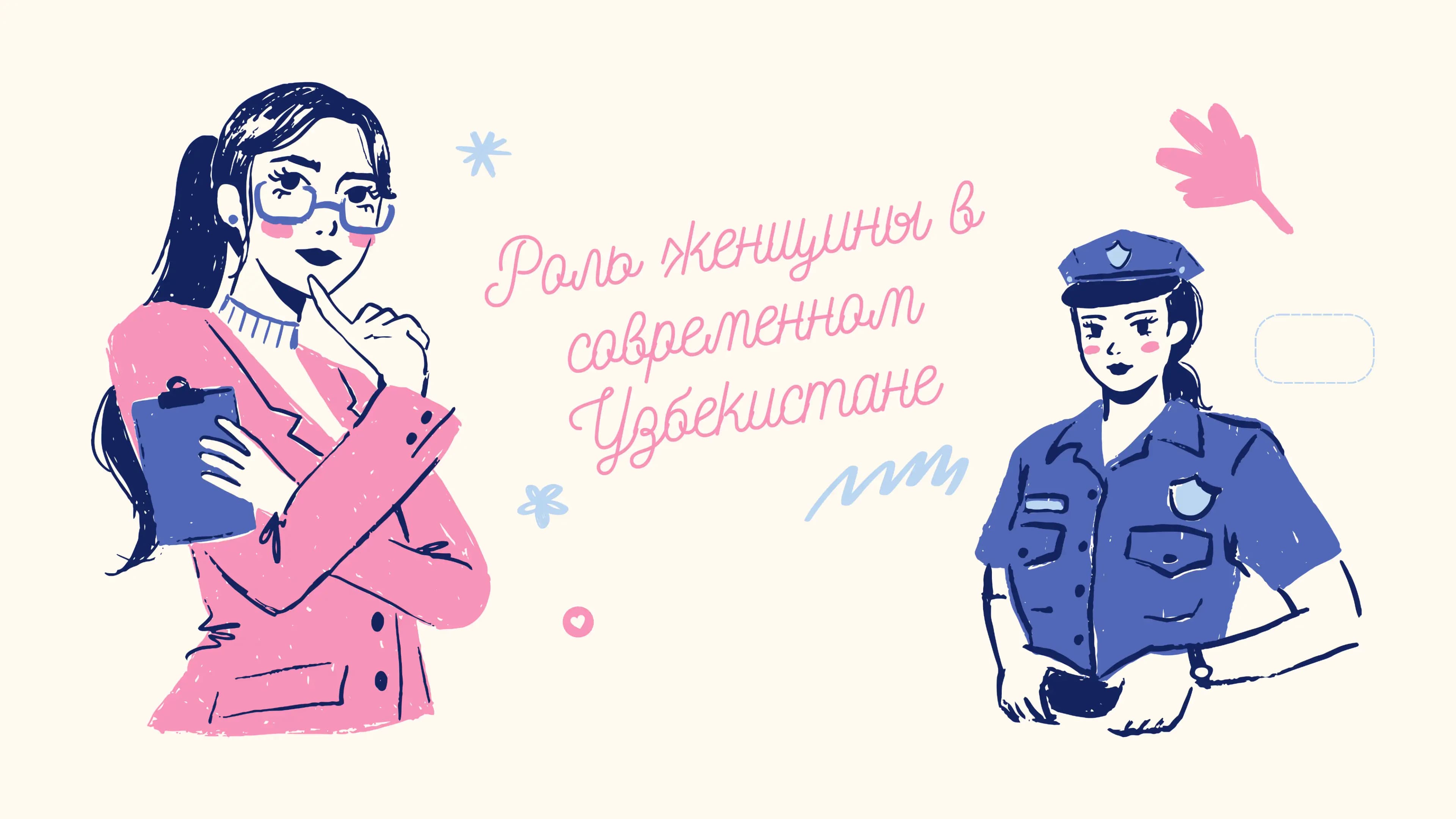 Роль женщины в современном Узбекистане