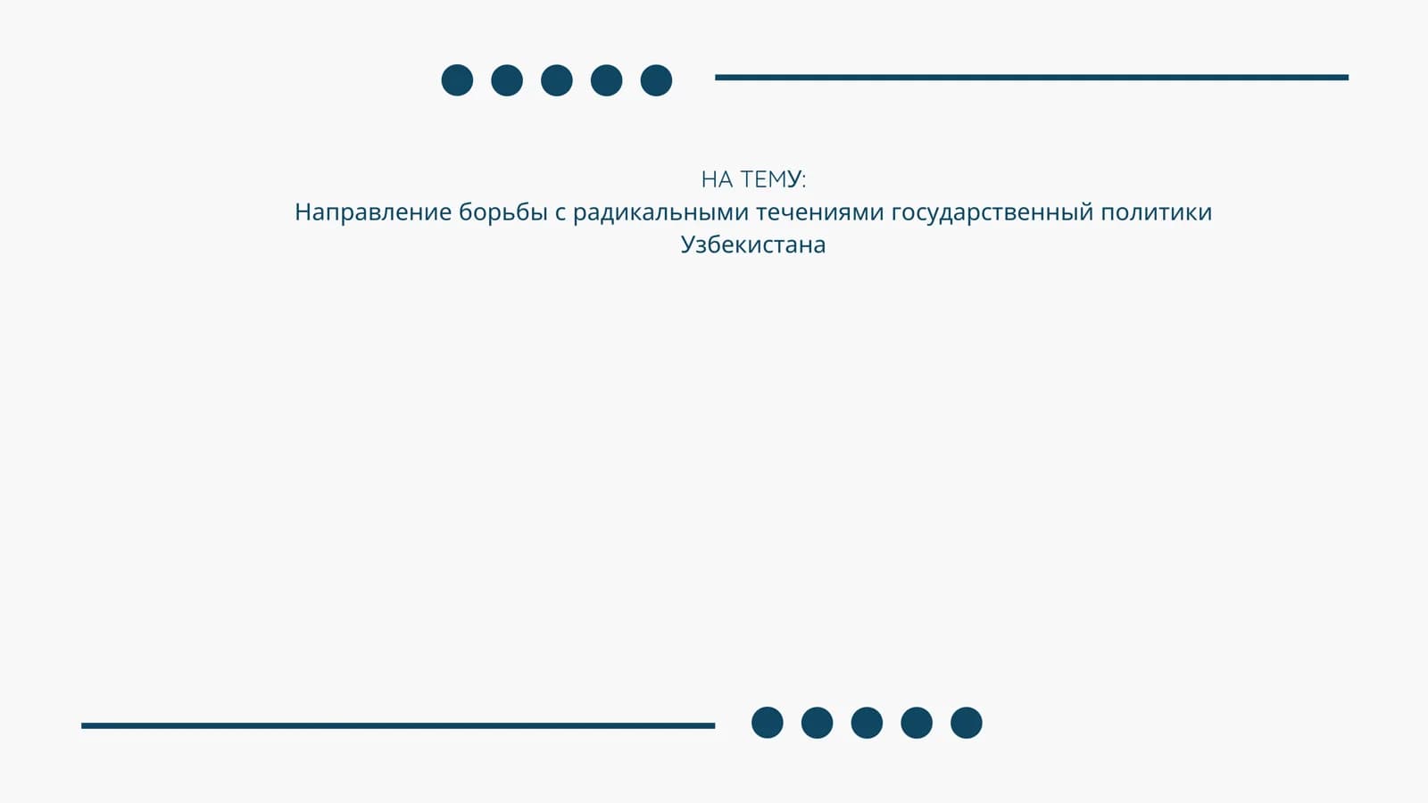 Направление борьбы с радикальными течениями государственный политики Узбекистана