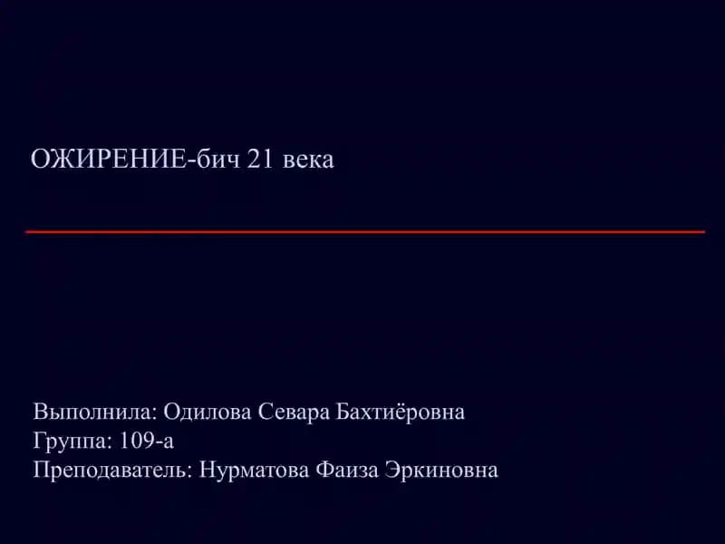 Ожирение-бич 21 века