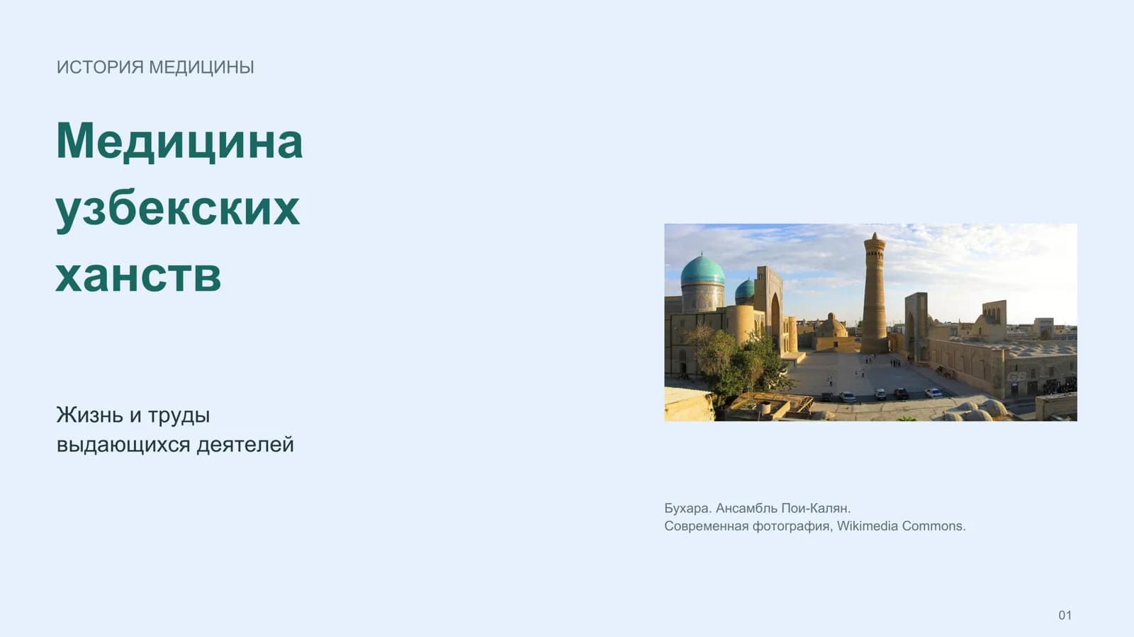 Медицина узбекских ханств жизнь и труды выдающихся деятелей