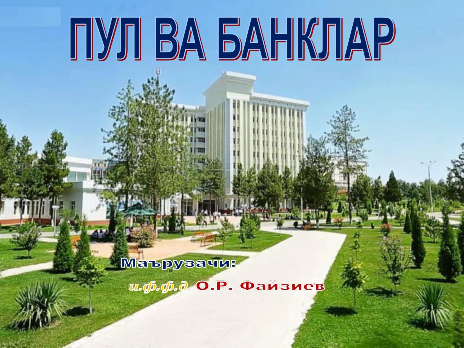 ТИЖОРАТ БАНКЛАРИНИНГ АКТИВ ВА ПАССИВ ОПЕРАЦИЯЛАРИ