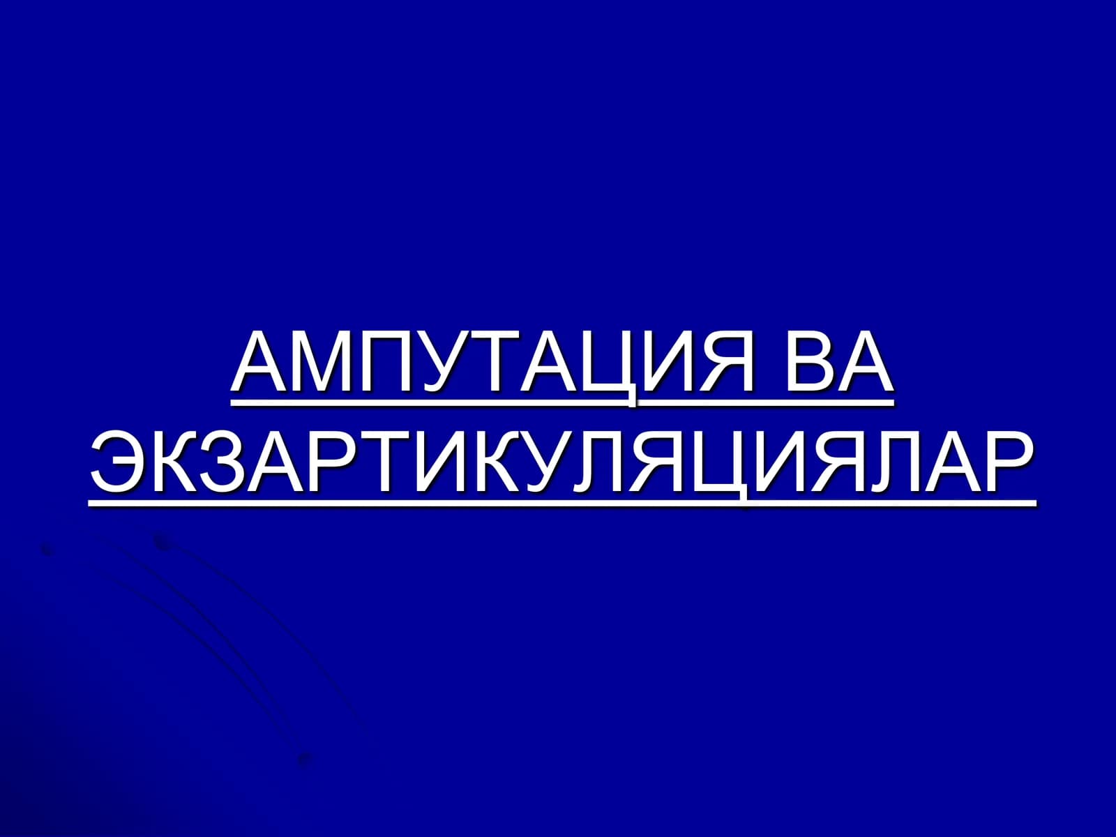 Ампутация ва Экзартикуляциялар