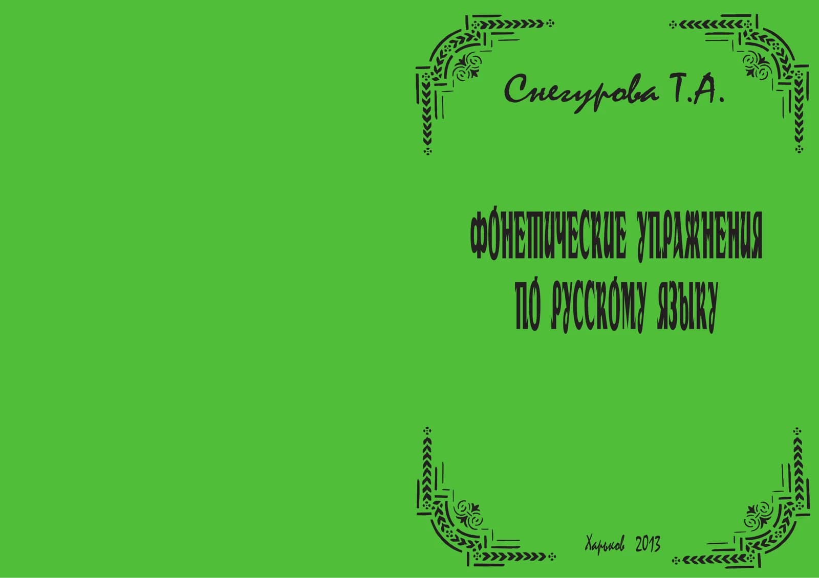 Фонетические упражнения по русскому языку