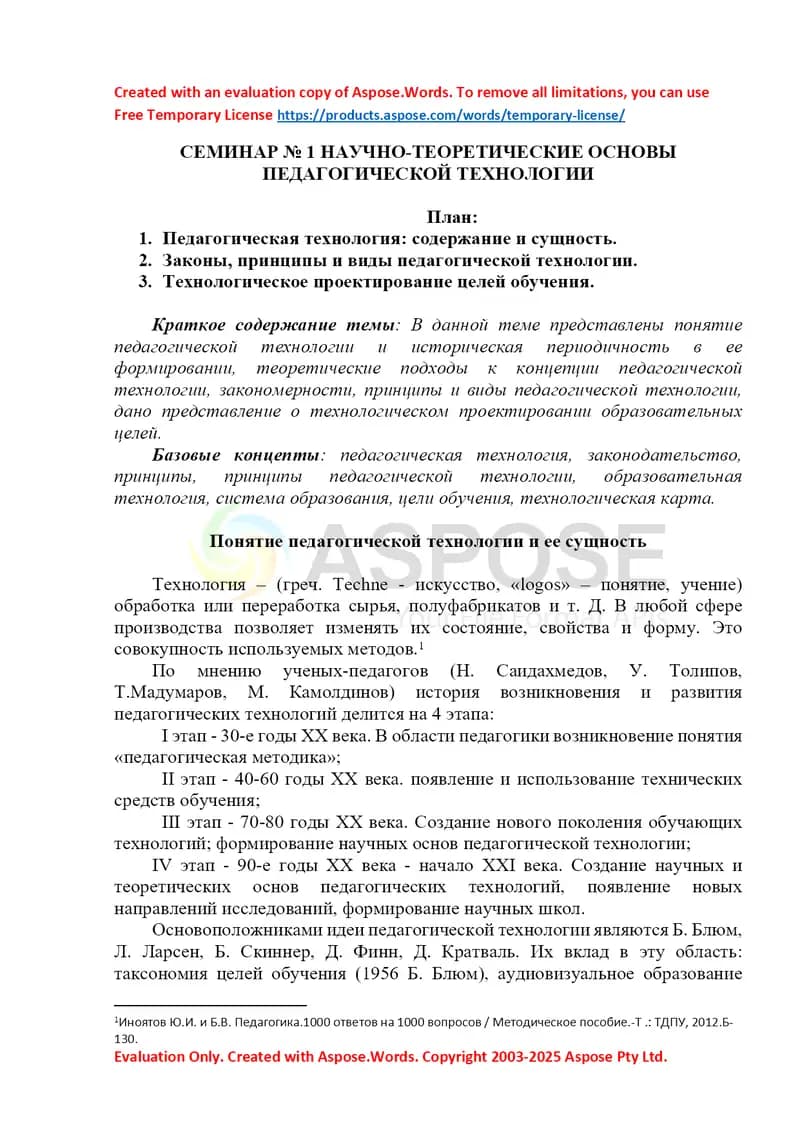 Семинар № 1. Научно-теоретические основы педагогической технологии