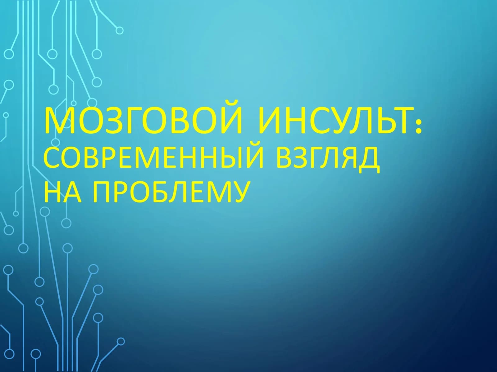 МОЗГОВОЙ ИНСУЛЬТ: СОВРЕМЕННЫЙ ВЗГЛЯД НА ПРОБЛЕМУ