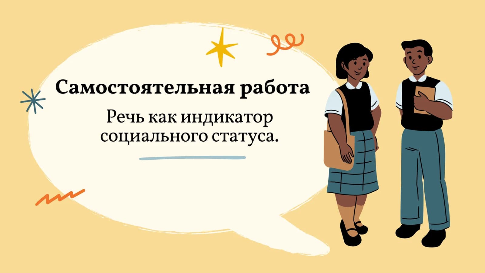 Речь как индикатор социального статуса.