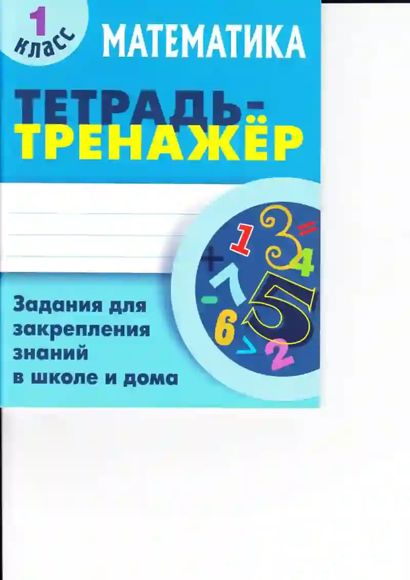 Matematika тренажёр