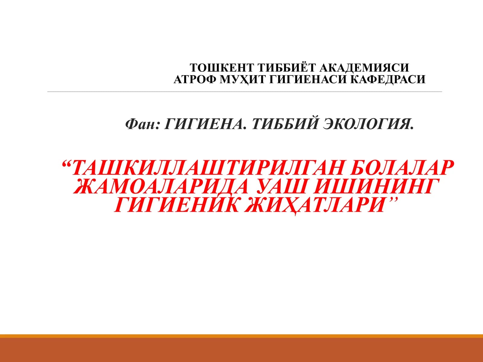 ТАШКИЛЛАШТИРИЛГАН БОЛАЛАР ЖАМОАЛАРИДА УАШ ИШИНИНГ ГИГИЕНИК ЖИҲАТЛАРИ