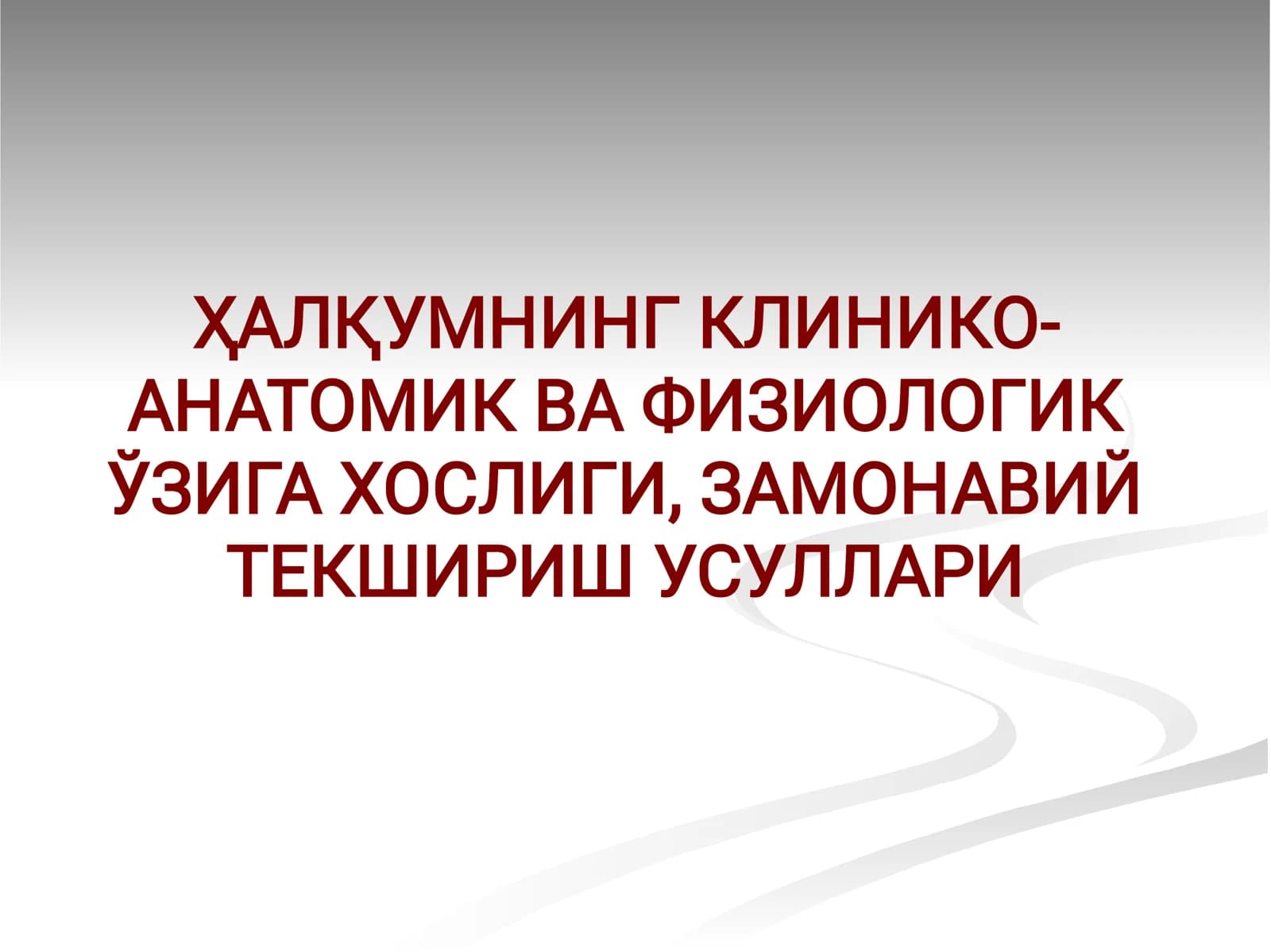 ҲАЛҚУМНИНГ КЛИНИКО-АНАТОМИК ВА ФИЗИОЛОГИК ЎЗИГА ХОСЛИГИ, ЗАМОНАВИЙ ТЕКШИРИШ УСУЛЛАРИ