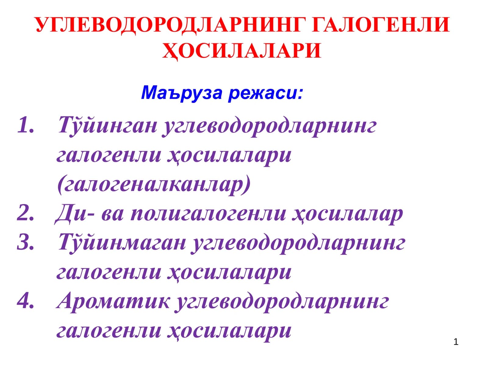 УГЛЕВОДОРОДЛАРНИНГ ГАЛОГЕНЛИ ҲОСИЛАЛАРИ