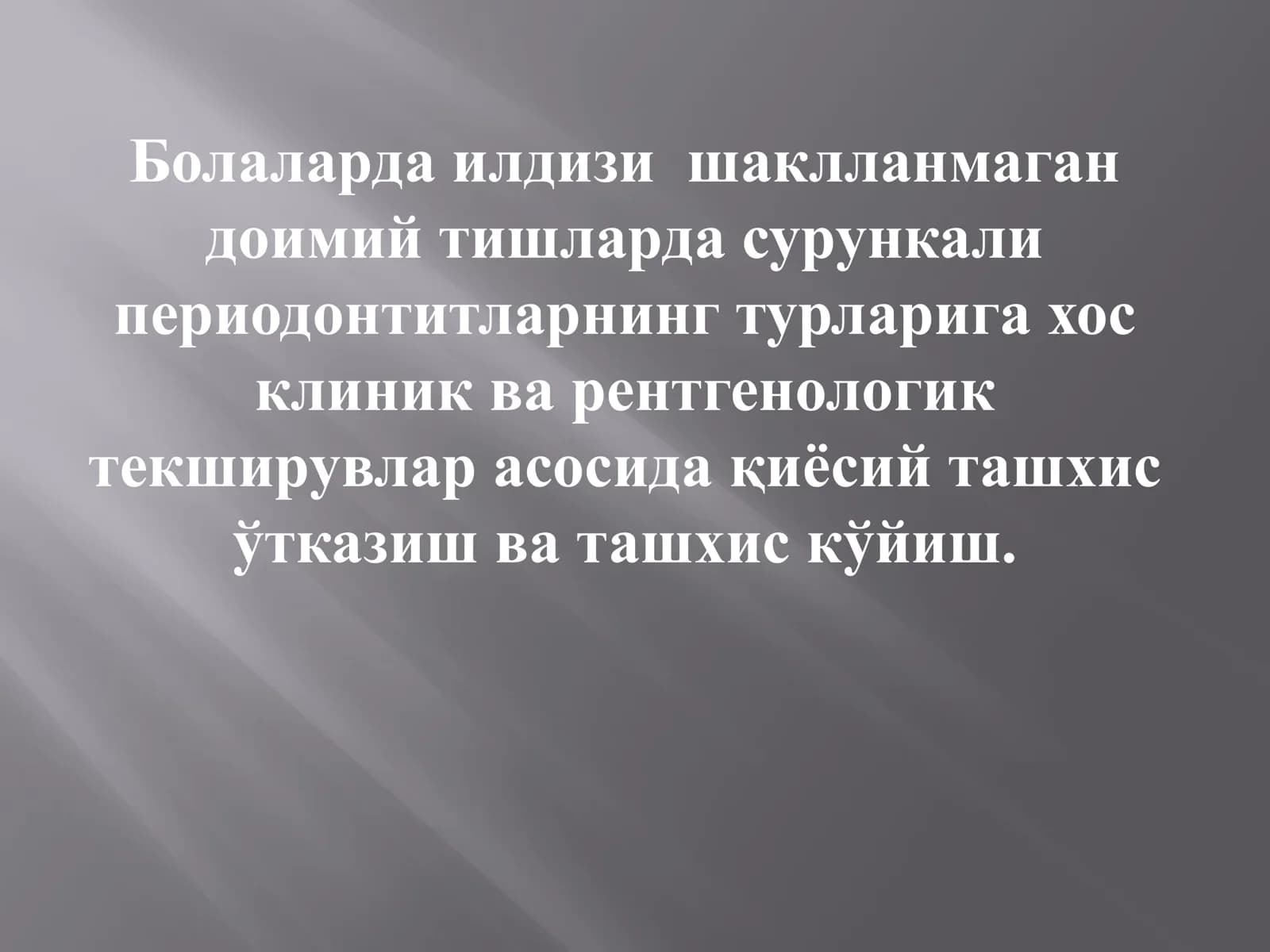 Болаларда илдизи шаклланмаган