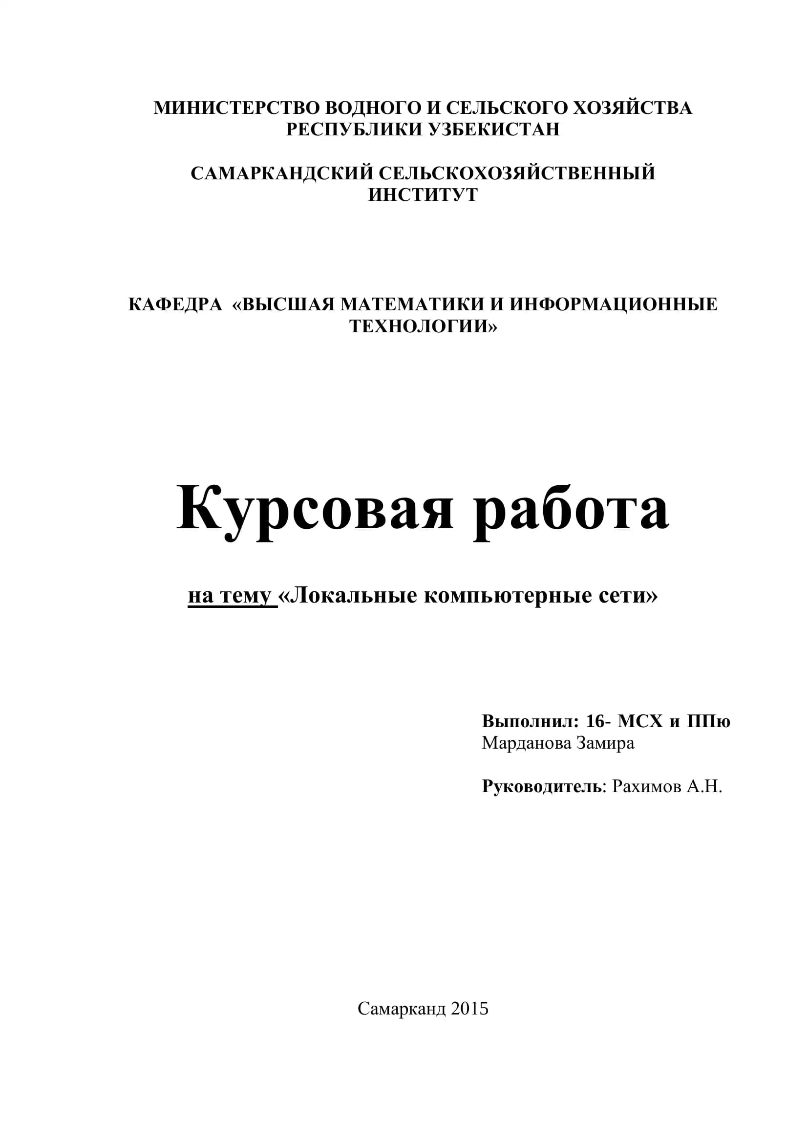 Курсовая работа "Локальные компьютерные сети"