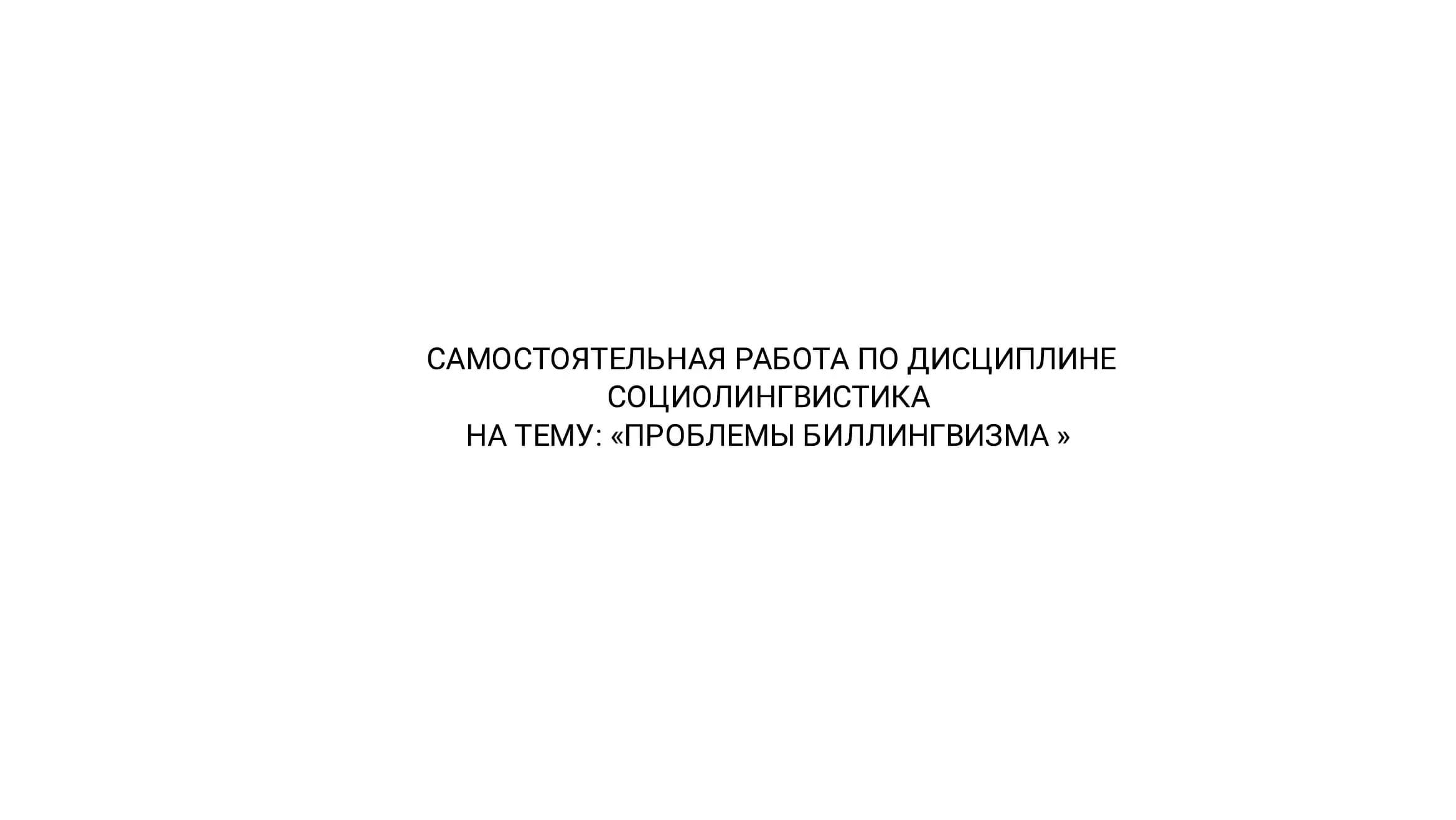 ПРОБЛЕМЫ БИЛЛИНГВИЗМА