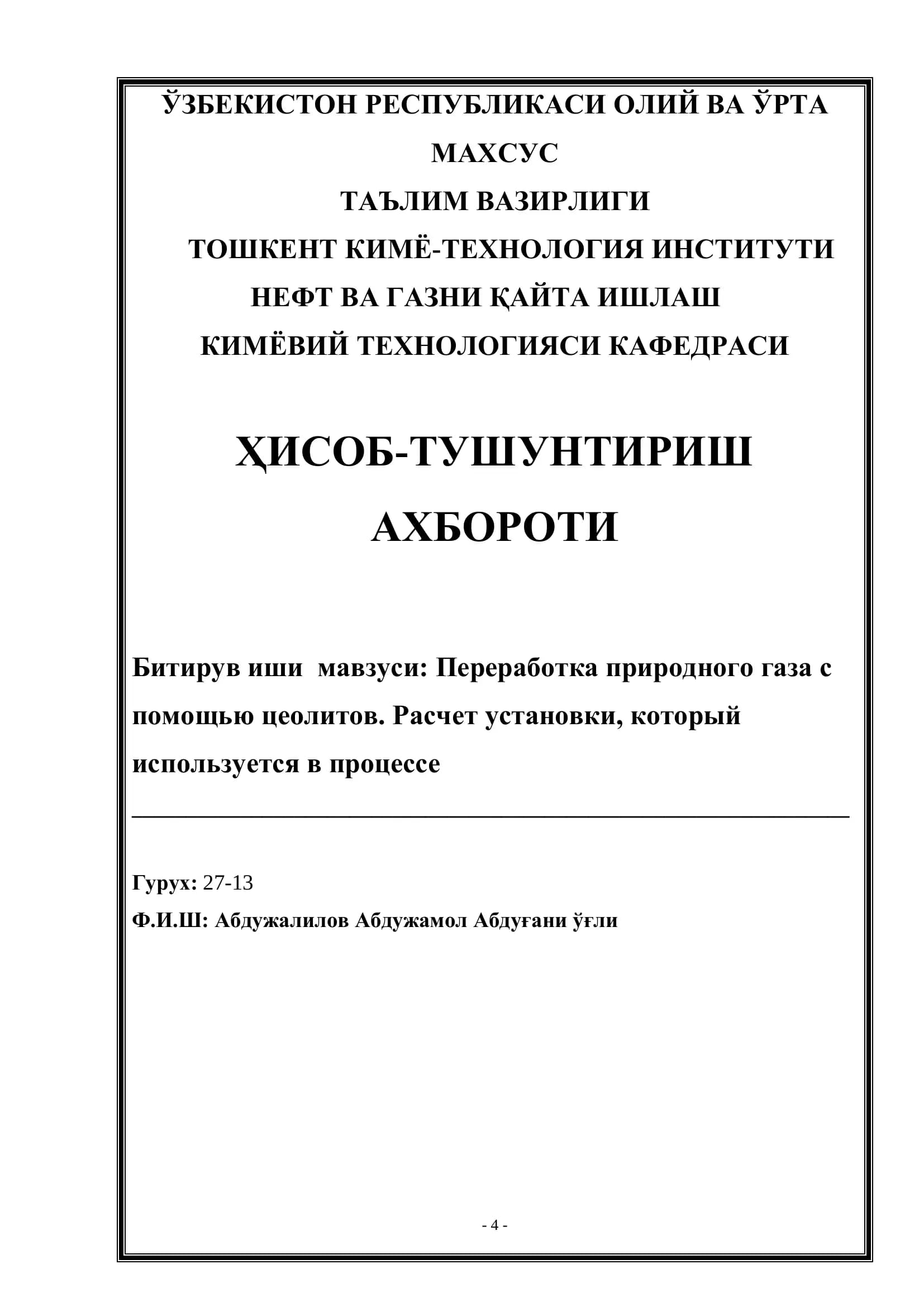 Переработка природного газа с помощью цеолитов. Расчет установки