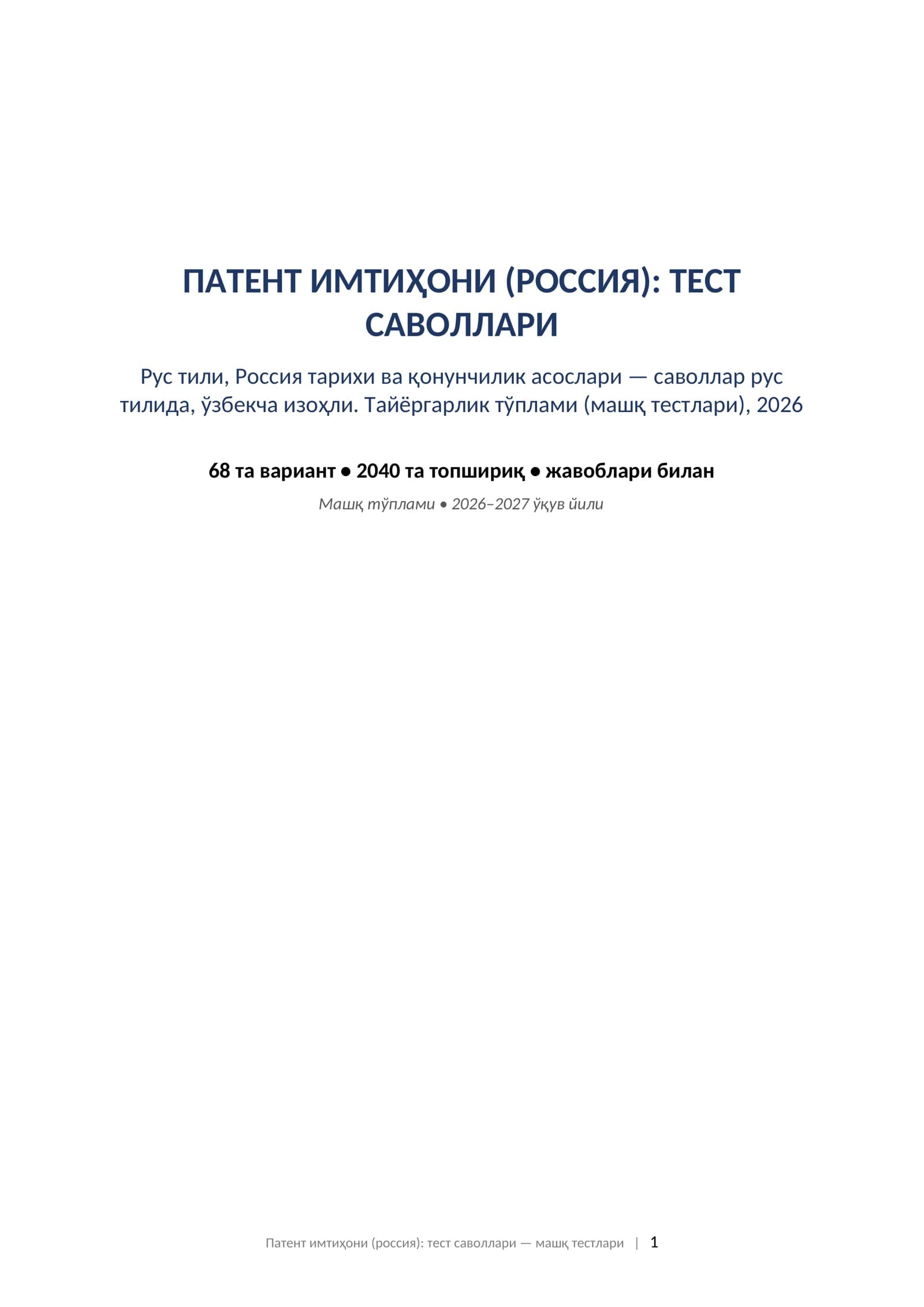 Патент тест саволлари 2026 жавоблари билан рус тили тарих ҳуқуқ ўзбекча изоҳли машқ тестлари.   ПАТЕНТ ИМТИҲОНИ (РОССИЯ): ТЕСТ САВОЛЛАРИ Рус тили, Россия тарихи ва қонунчилик асослари — саволлар рус тилида, ўзбекча изоҳли. Тайёргарлик тўплами (машқ тестлари), 2026