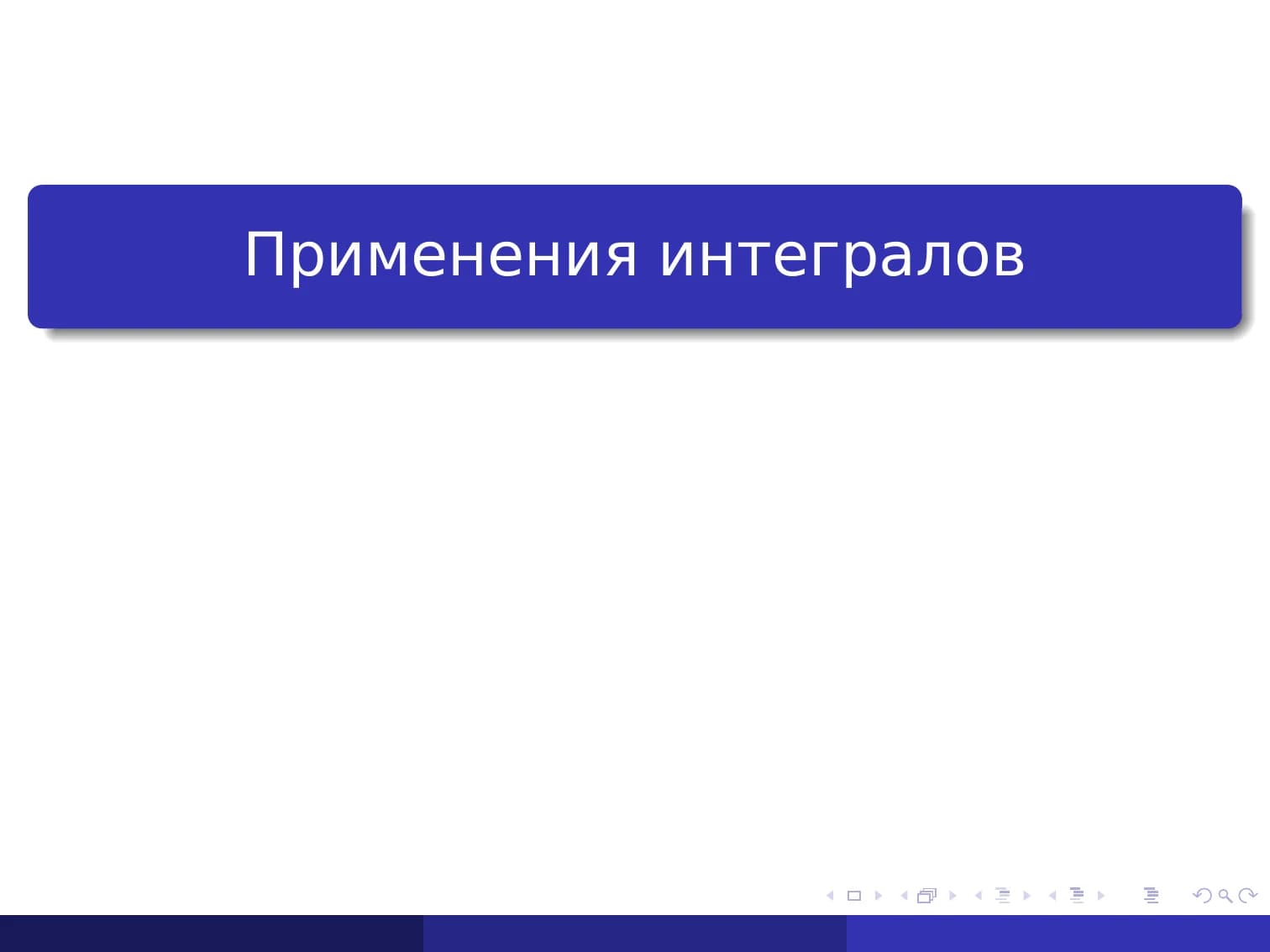 Применения интегралов