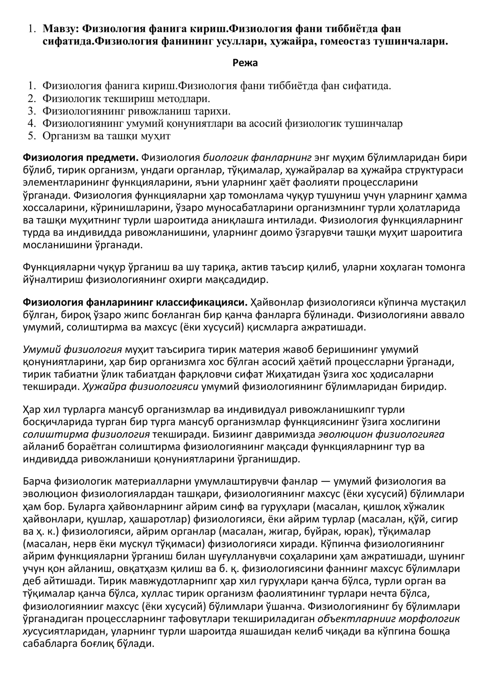 Физиология фанига кириш