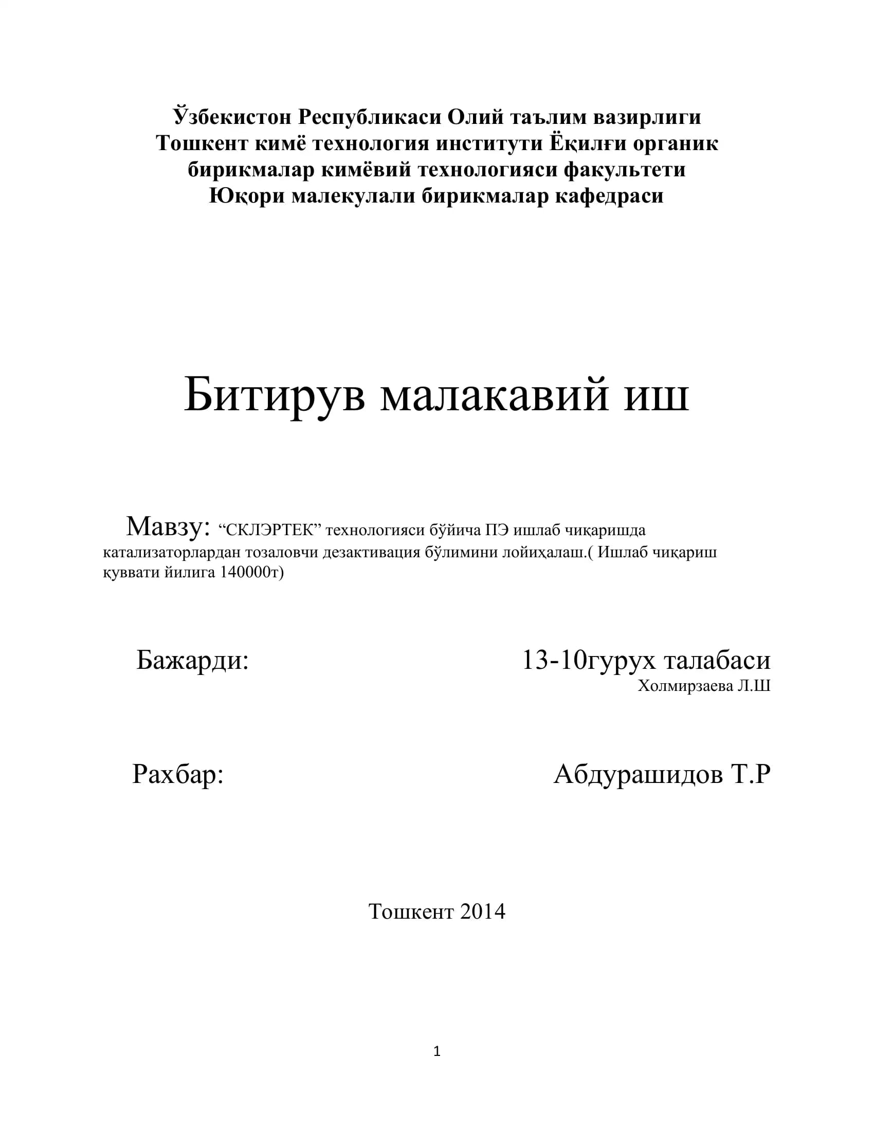 СКЛЭРТЕК технологияси бўйича ПЭ ишлаб чиқаришда катализаторлардан тозаловчи дезактивация бўлимини лойиҳалаш