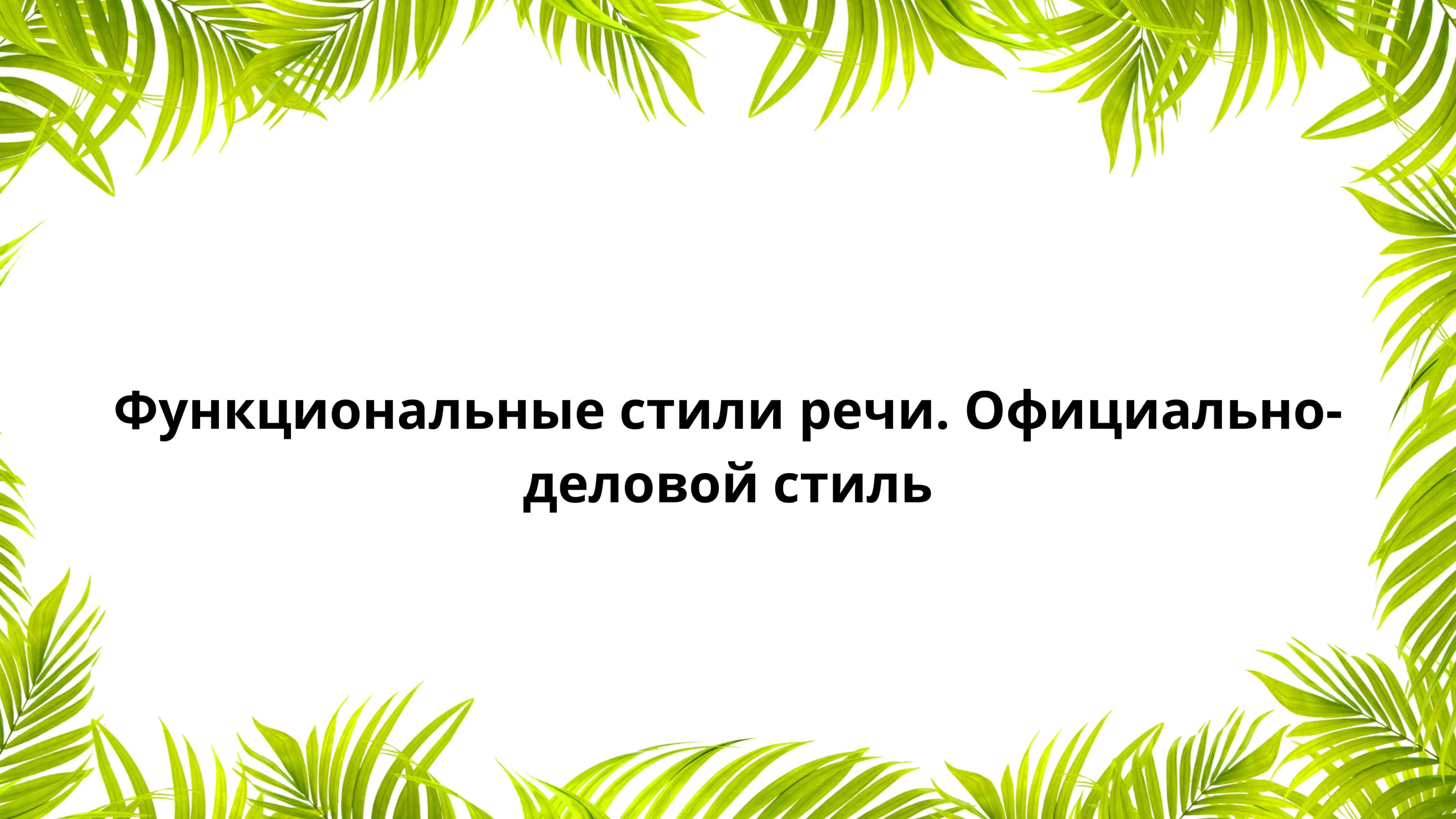 функциональные стили речи . Официально-деловой стиль