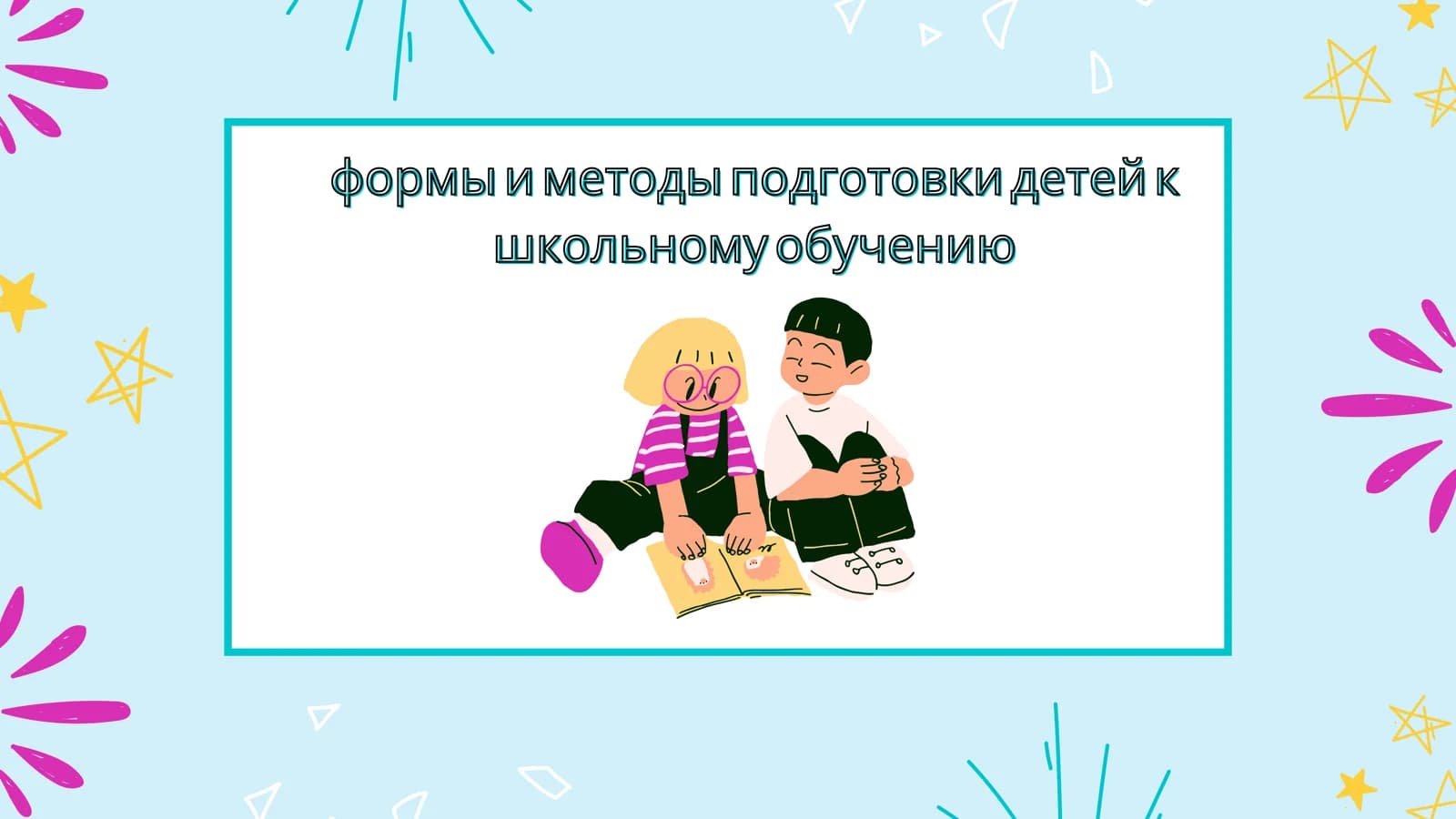 Подготовка детей к школьному обучению