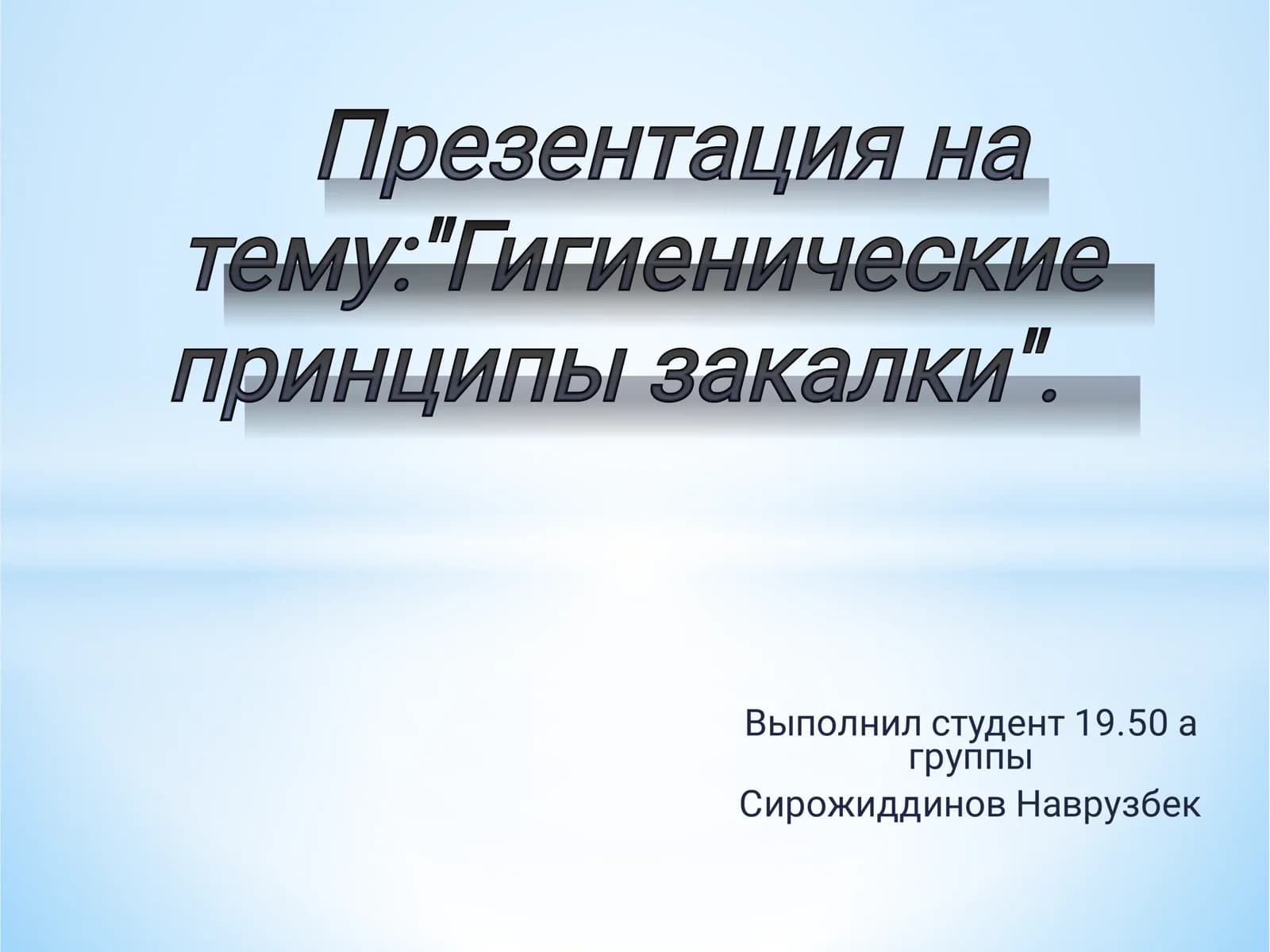 Гигиенические принципы закалки