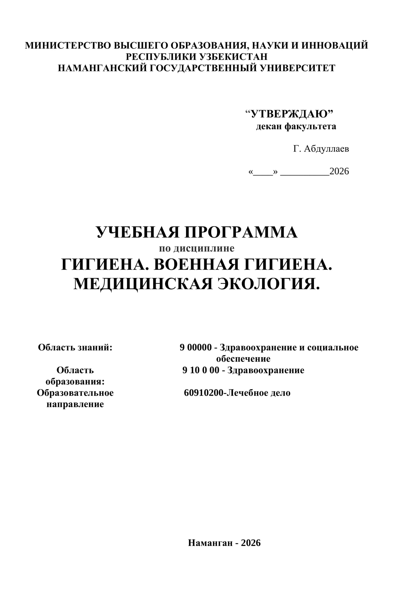 Образовательная программа по дисциплине Гигиена, военная гигиена, медицинская экология