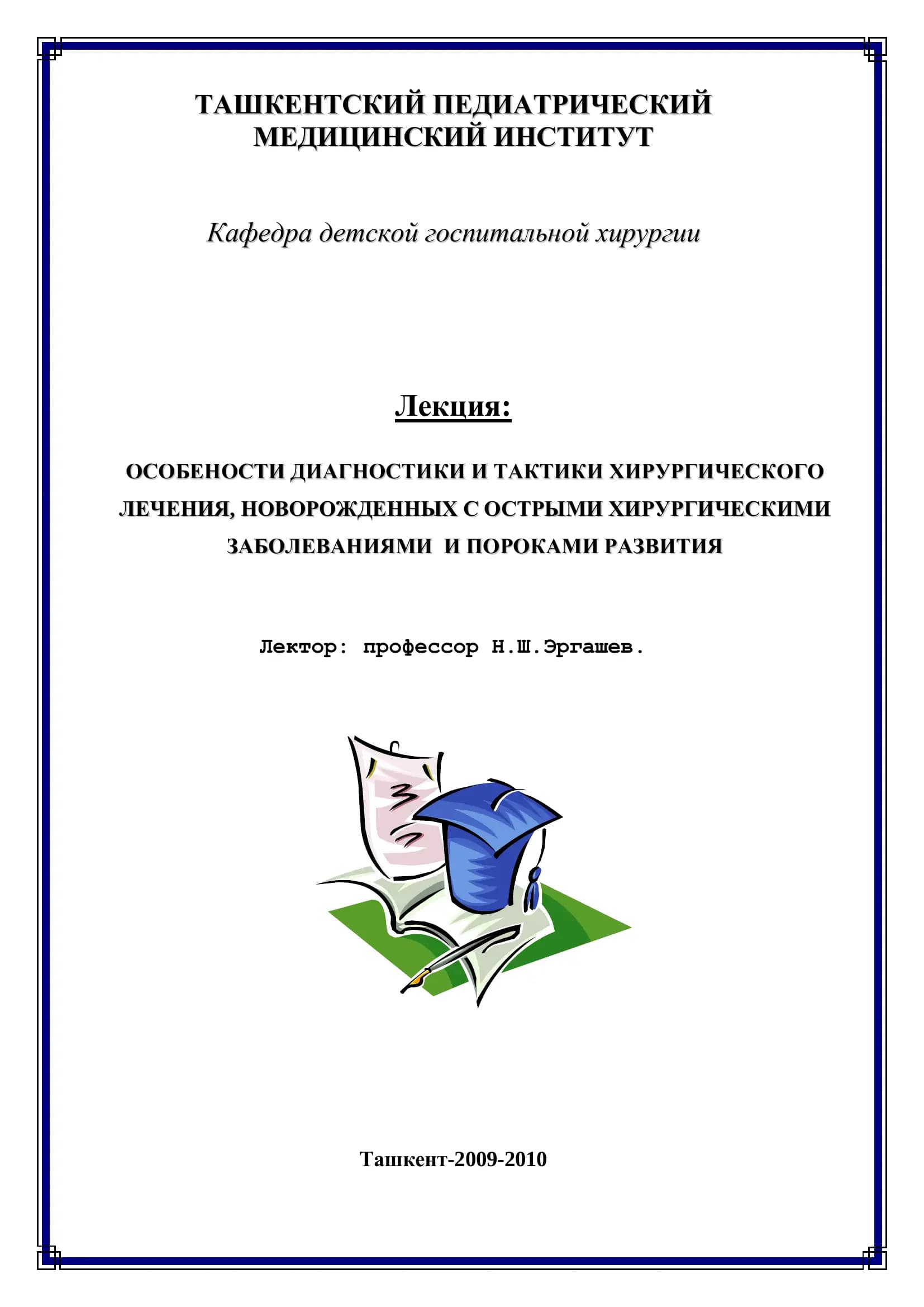 ОСОБЕНОСТИ ДИАГНОСТИКИ И ТАКТИКИ ХИРУРГИЧЕСКОГО ЛЕЧЕНИЯ, НОВОРОЖДЕННЫХ С ОСТРЫМИ ХИРУРГИЧЕСКИМИ ЗАБОЛЕВАНИЯМИ