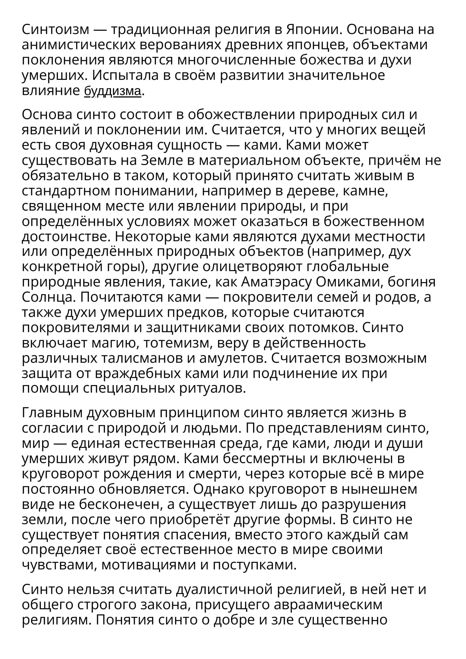 Синтоизм