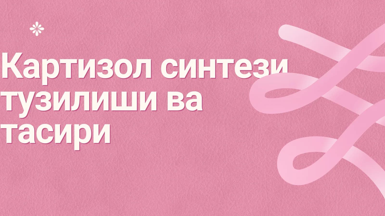 Картизол синтези