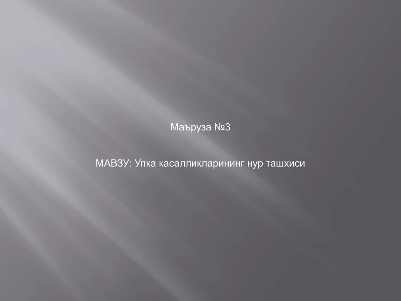Упка касалликларининг нур ташхиси