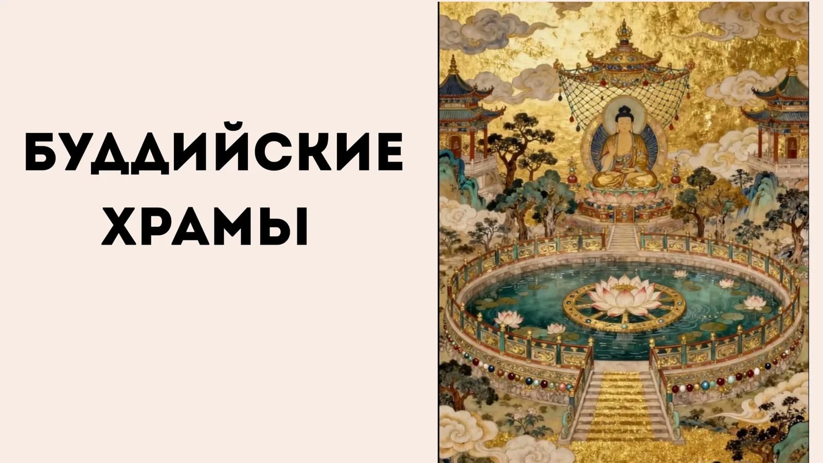 Буддийские храмы