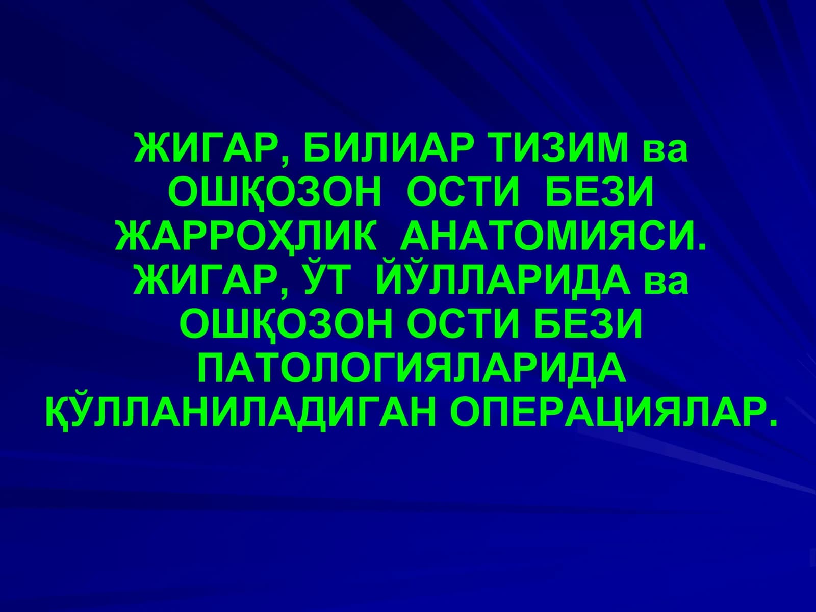 Жигар, Биляр Тизим ва Ошқозон Ости Бези Жарроҳлик Анатомияси