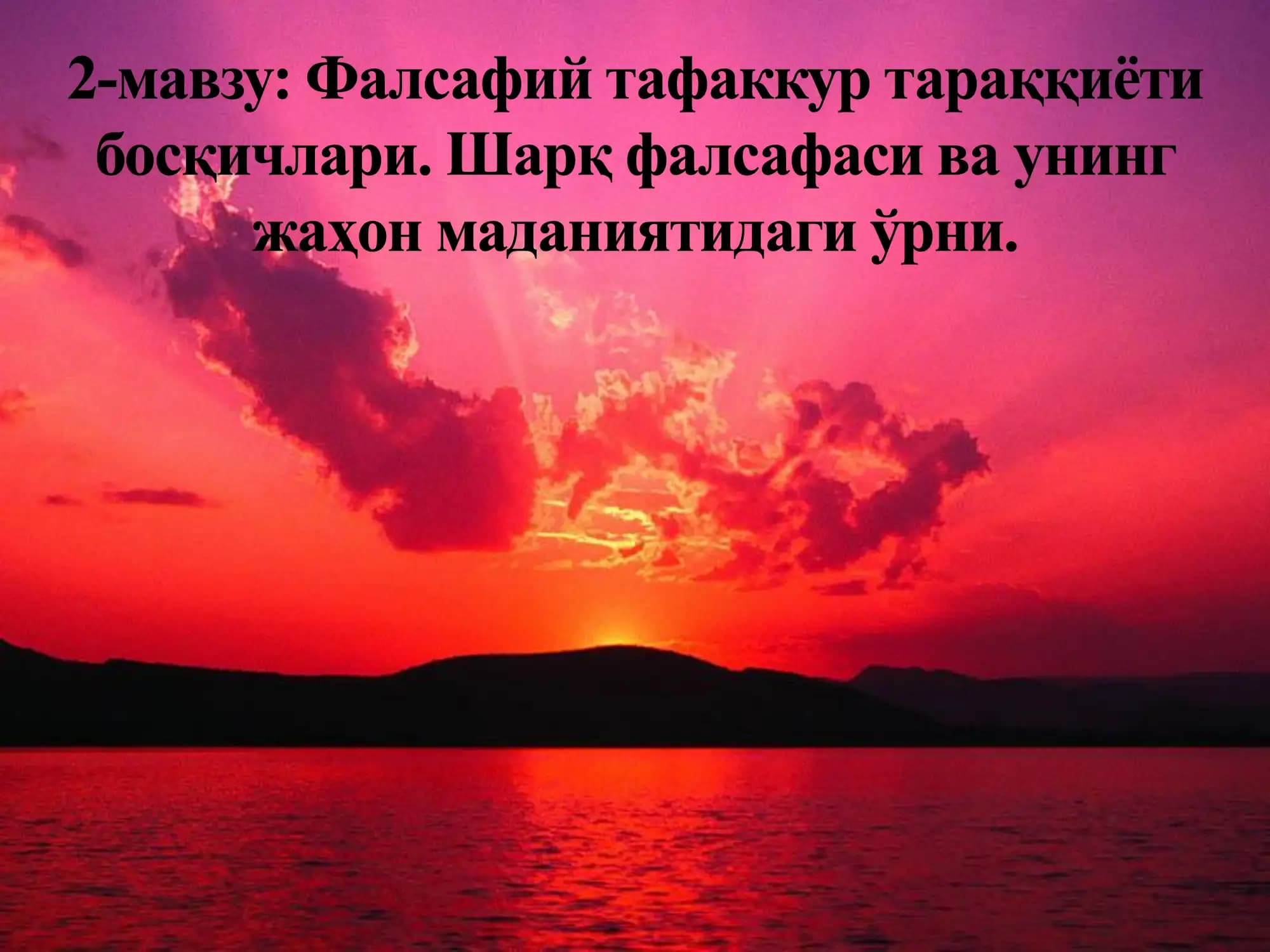Фалсафий фикрни вужудга келиши, унинг маданий тарихий заминлари
