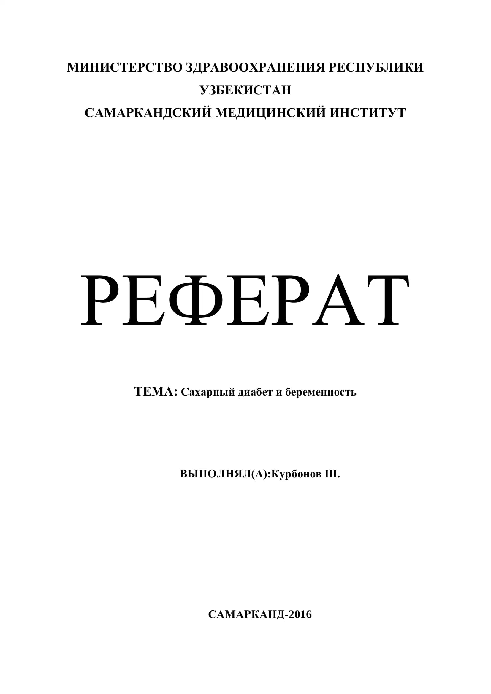 Реферат: Сахарный диабет и беременность